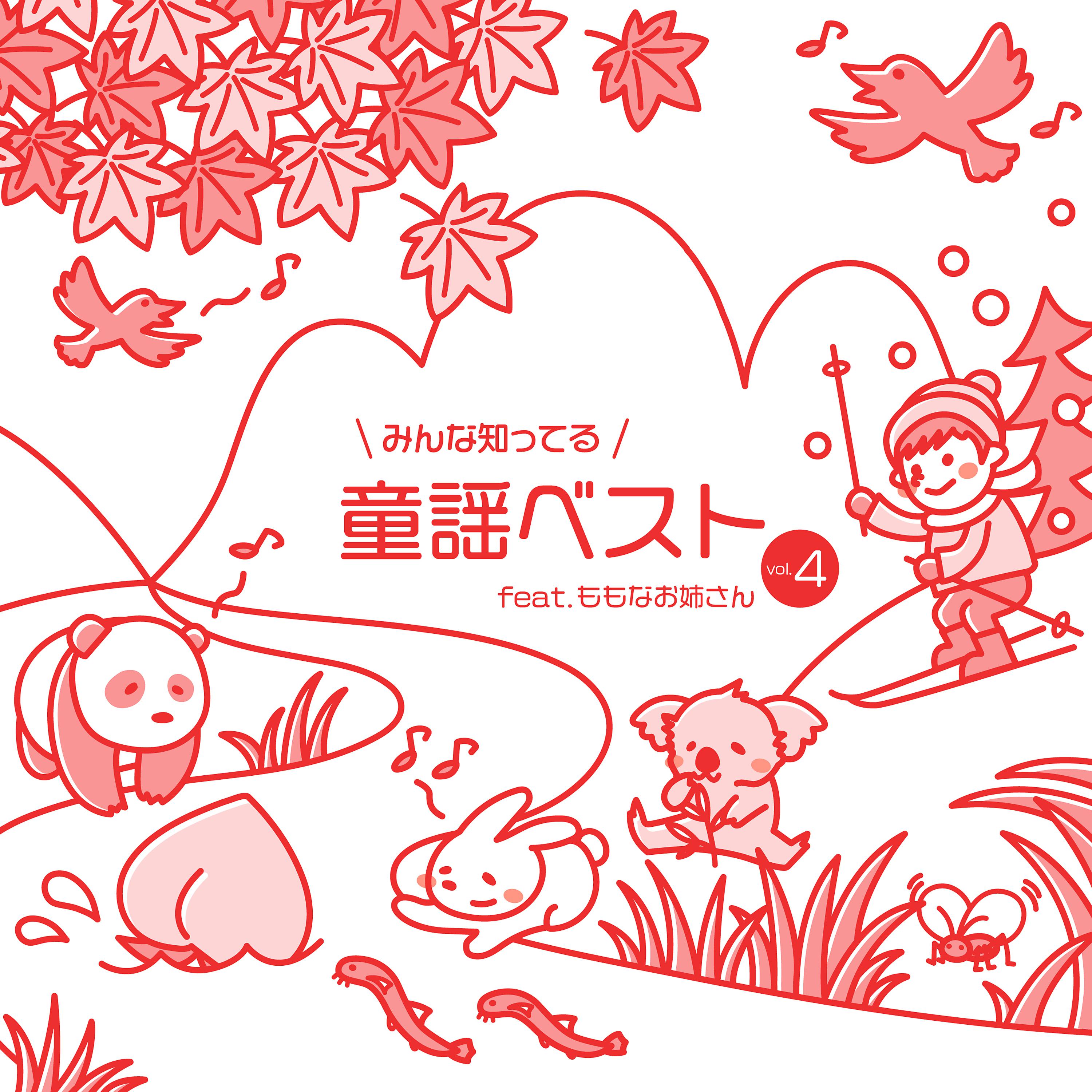 Постер альбома みんな知ってる童謡ベスト, Vol.4 (feat. ももなお姉さん)