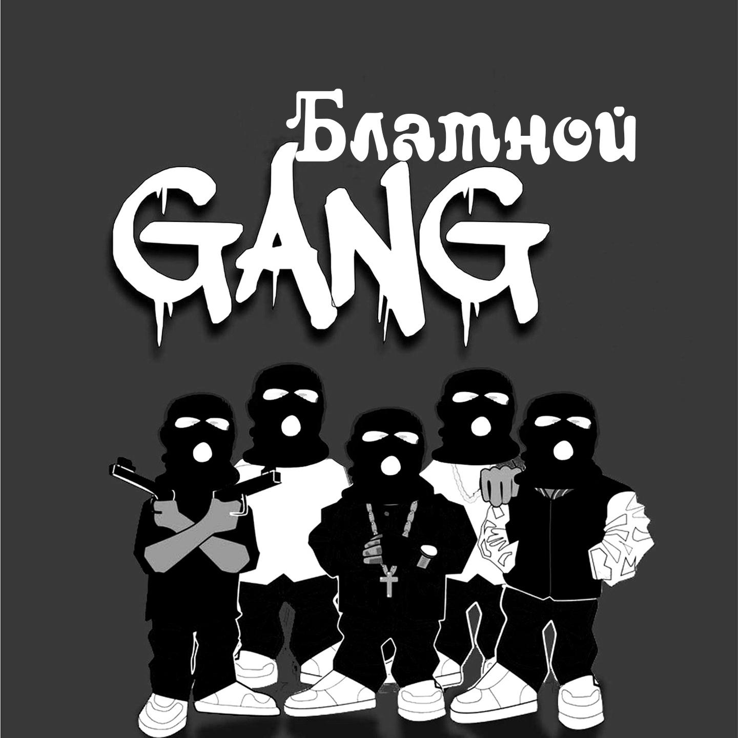 Постер альбома Блатной Gang