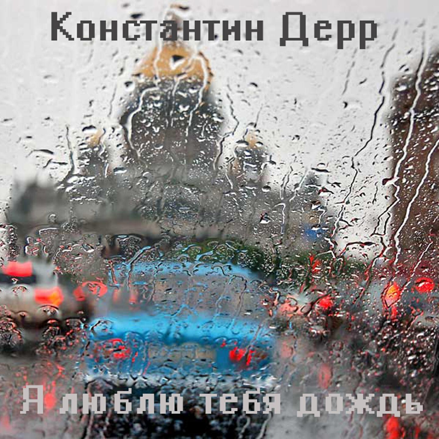 Константин Дерр - Забери меня мой журавушка