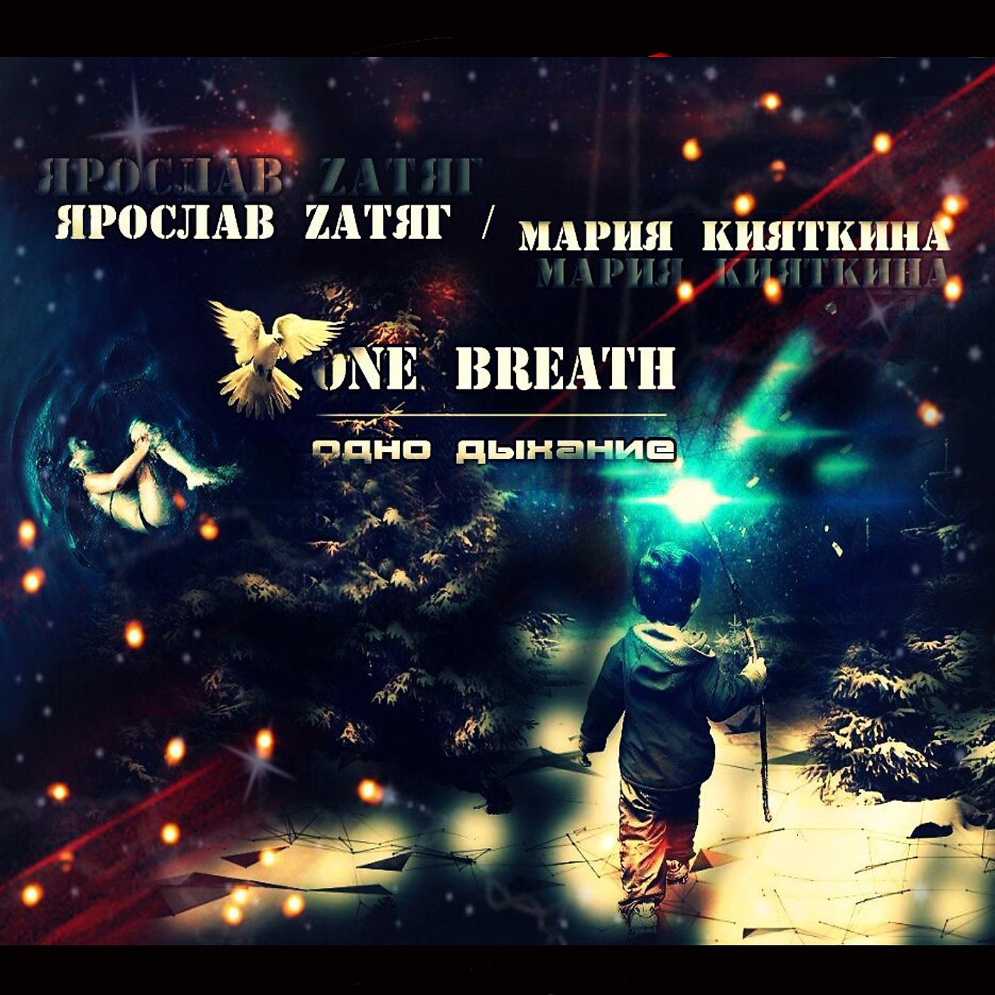 Постер альбома Одно дыхание