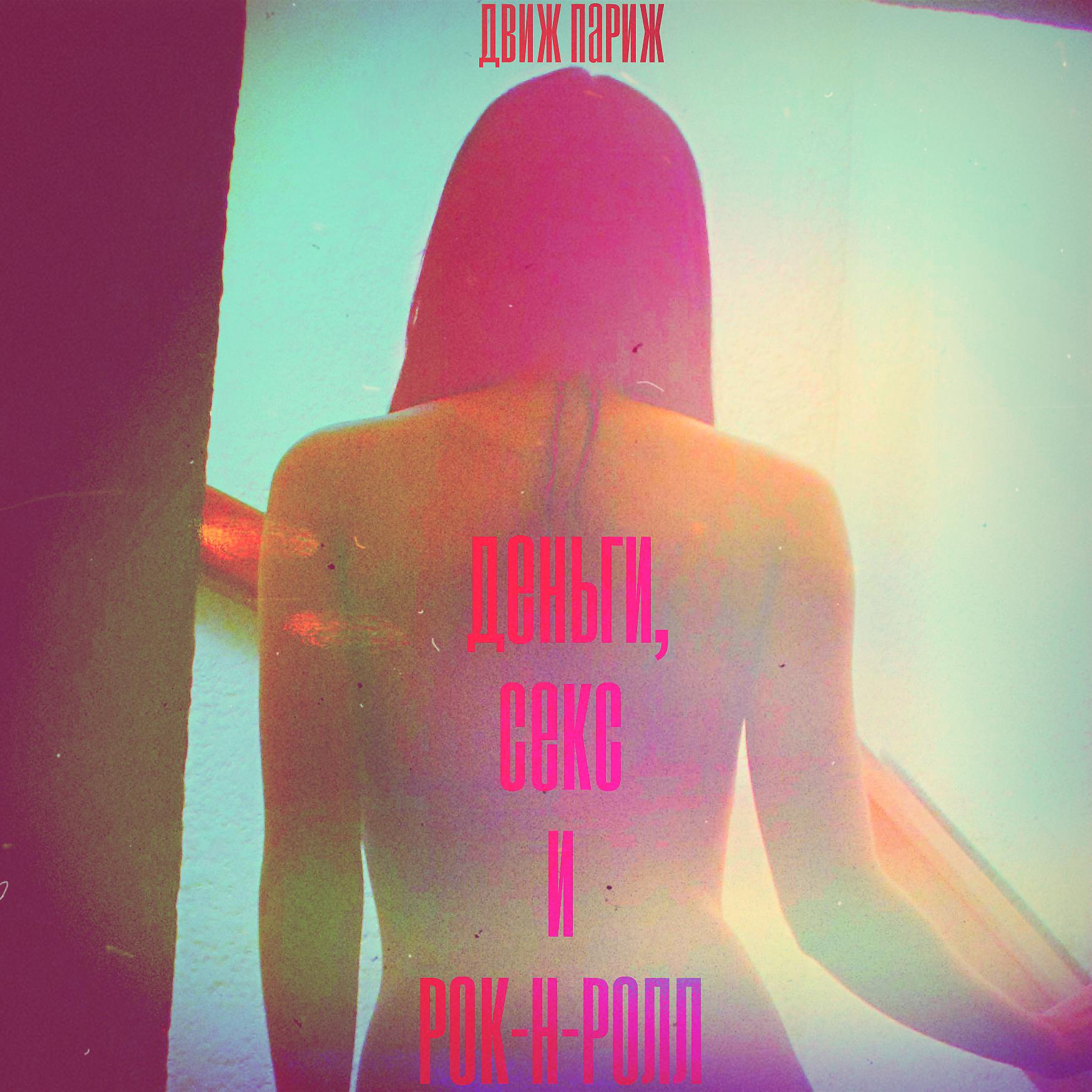 Постер альбома Деньги, секс и рок-н-ролл