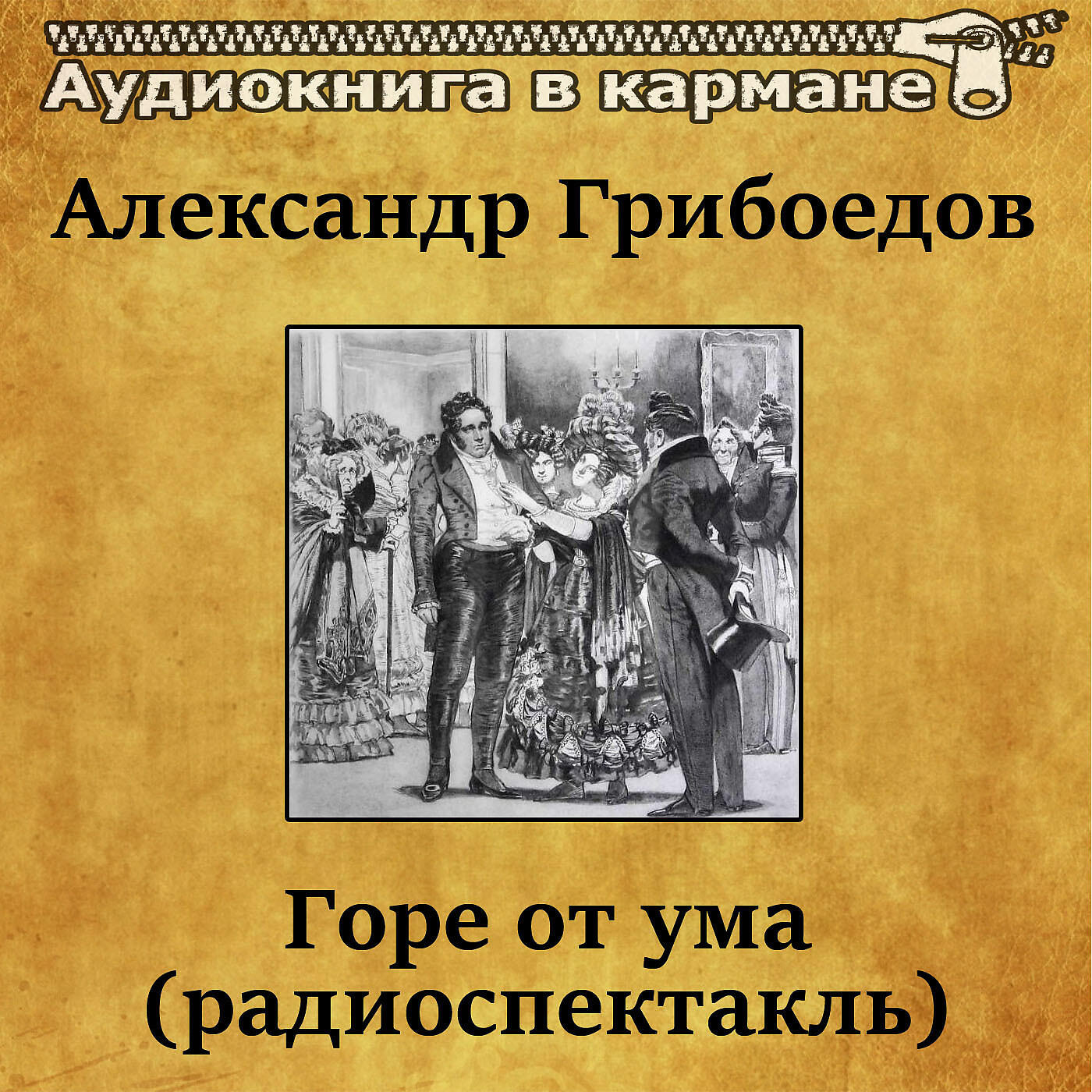 Грибоедов горе от ума слушать. Александр Грибоедов: горе от ума. Аудиокнига. Грибоедов горе от ума аудиокнига. Грибоедов горе от ума радиоспектакль. А.С Грибоедов комедия горе от ума аудиокнига.