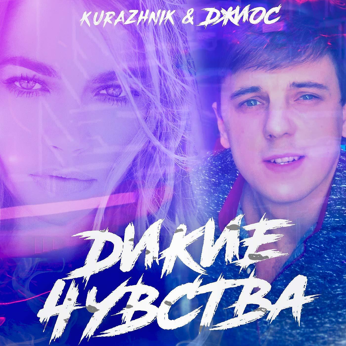 Kurazhnik - Дикие чувства