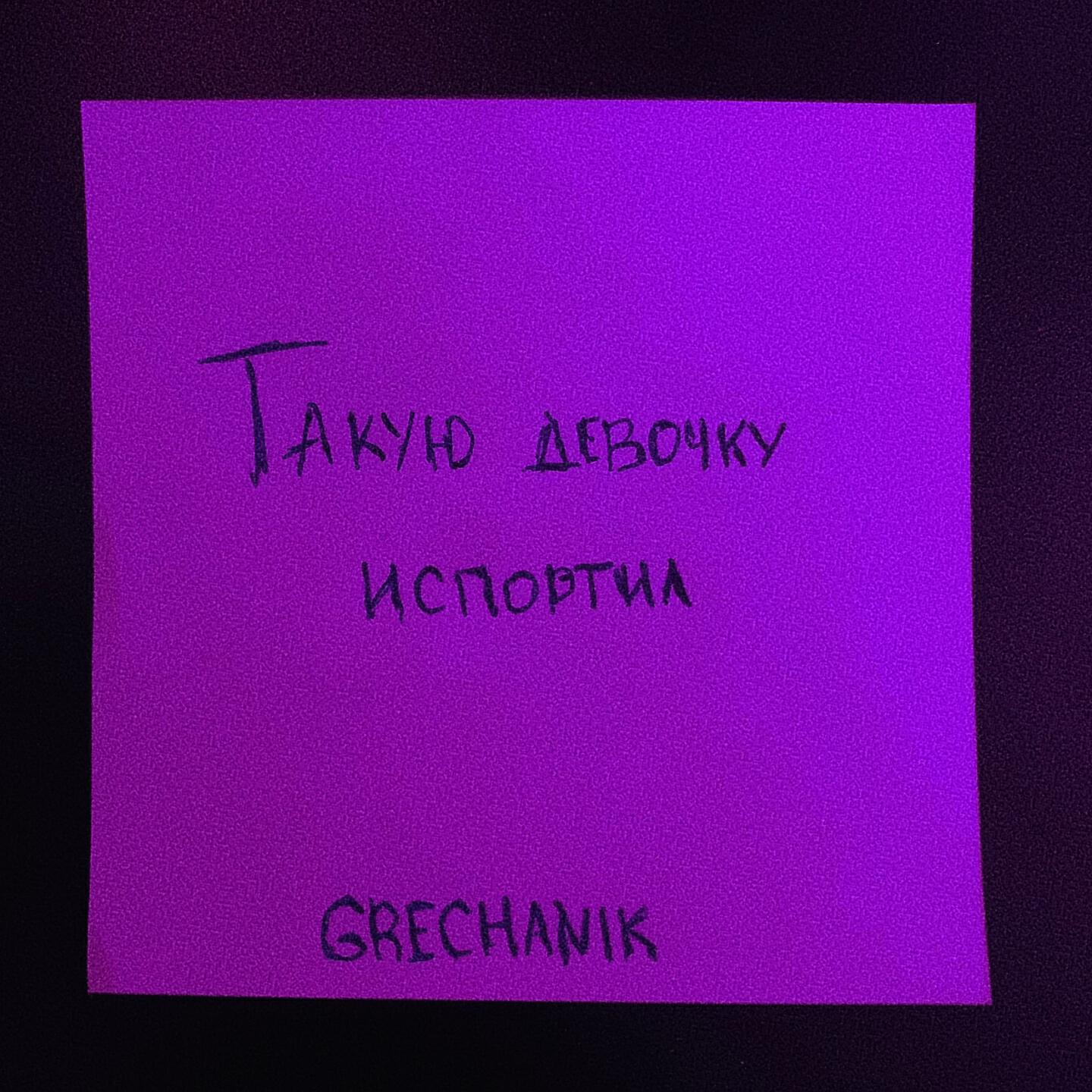 GRECHANIK - Такую девочку испортил (Demo)