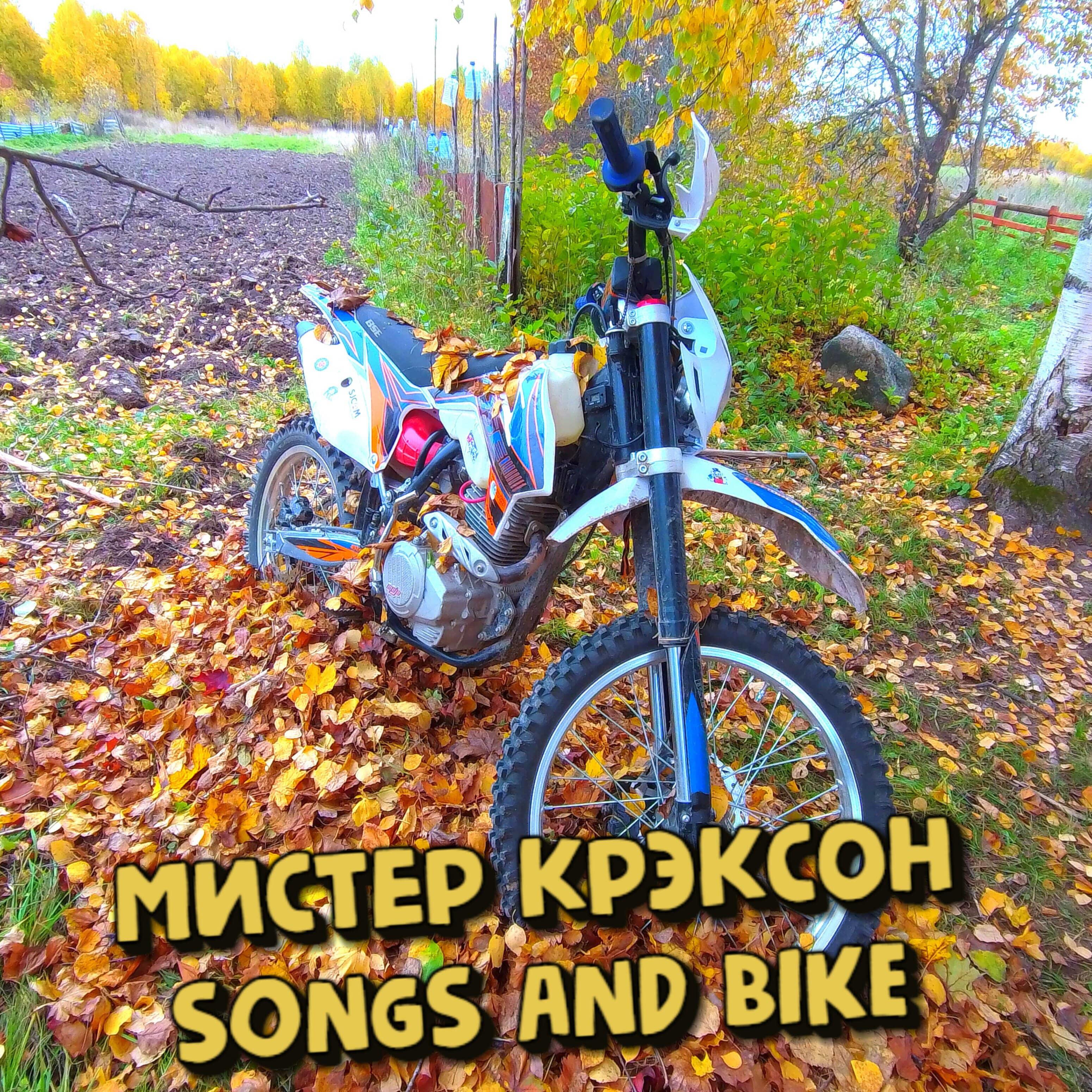МИСТЕР КРЭКСОН - Мой Bse