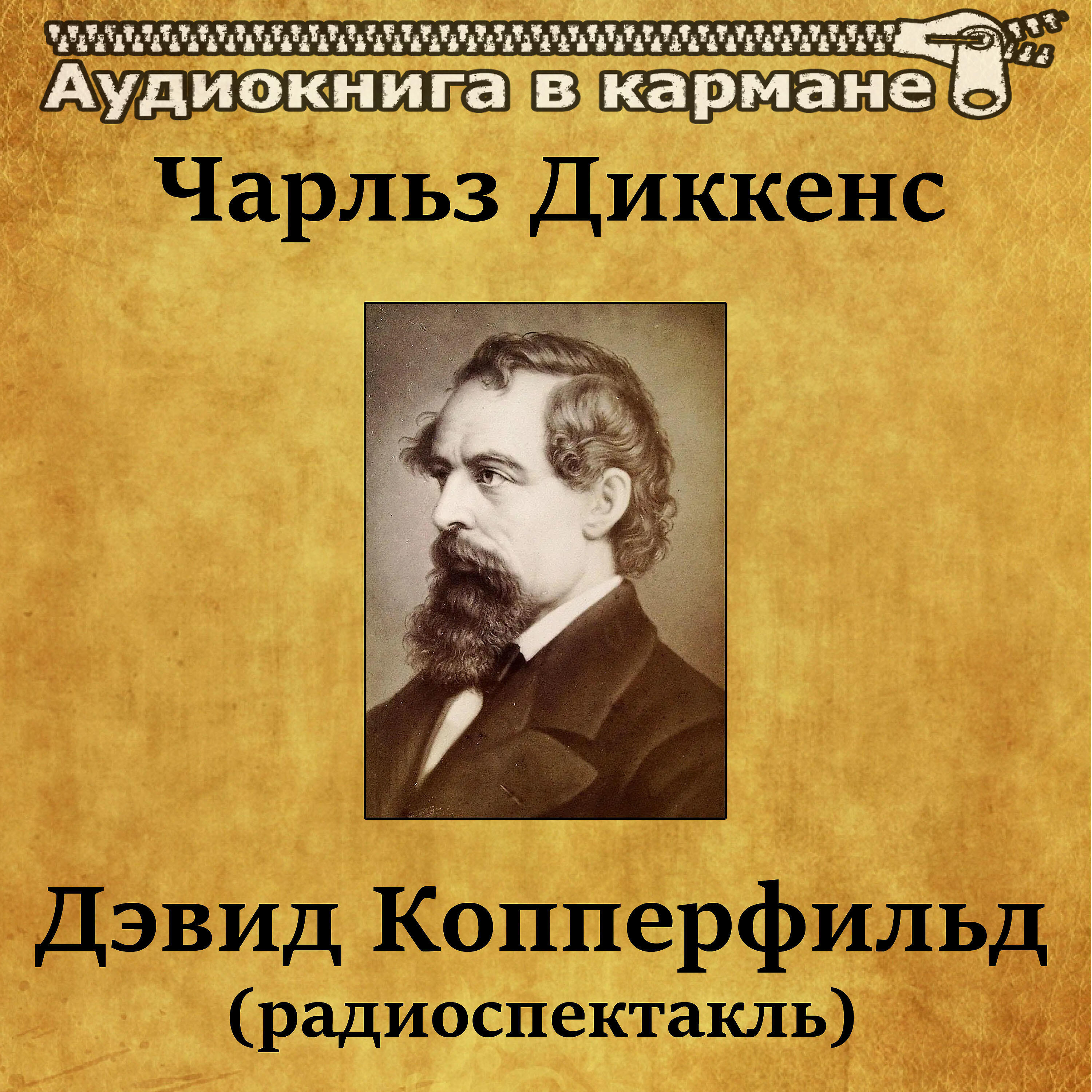 Чарльз Диккенс
