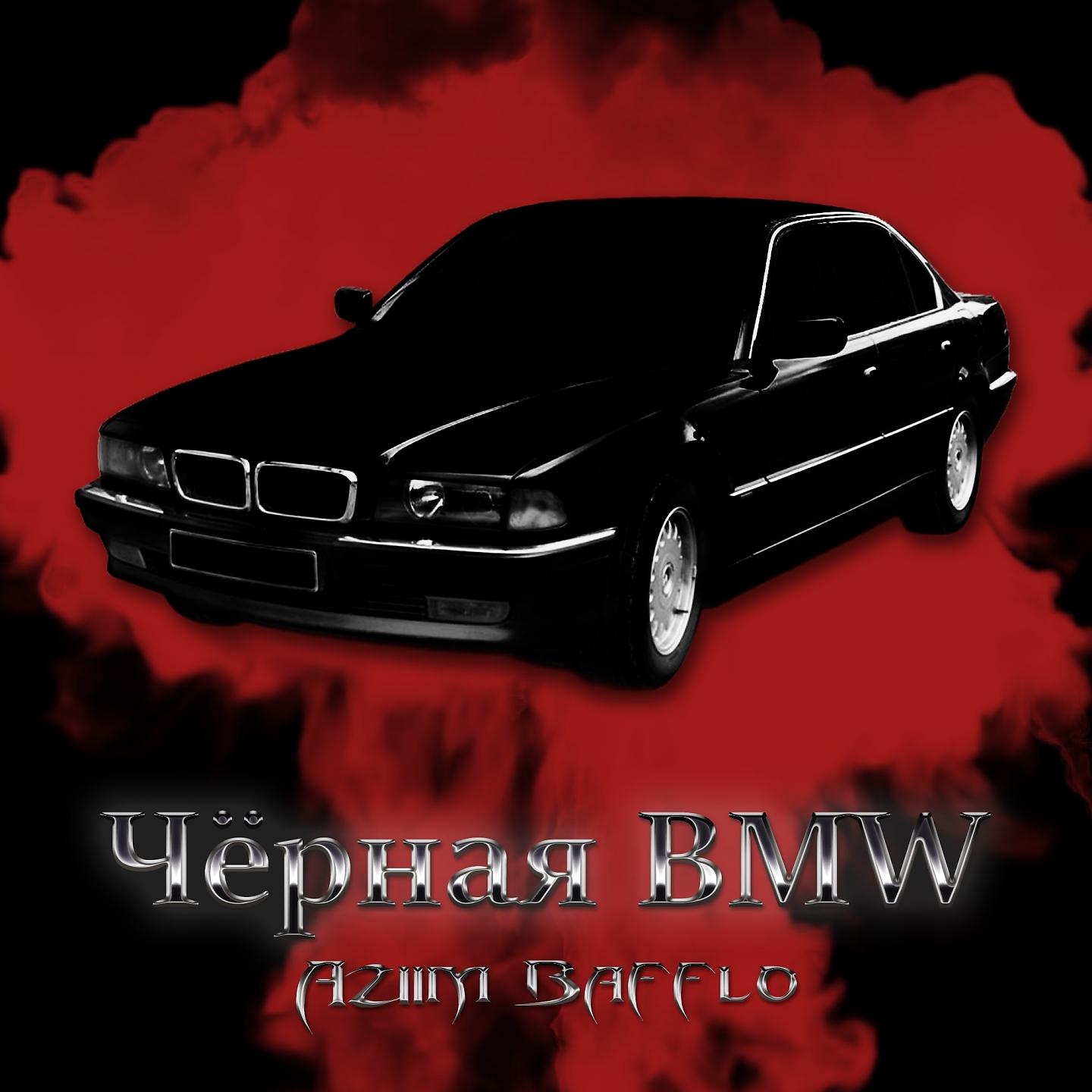 Постер альбома Чёрная BMW