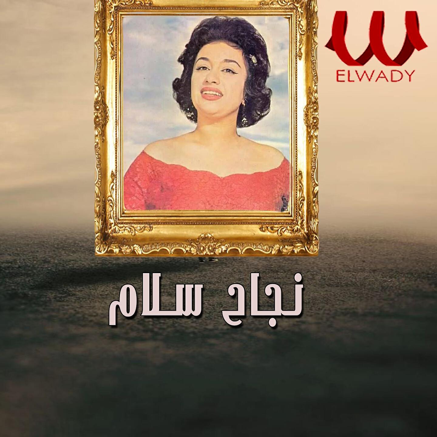 Nagah Sallam - زنوبه