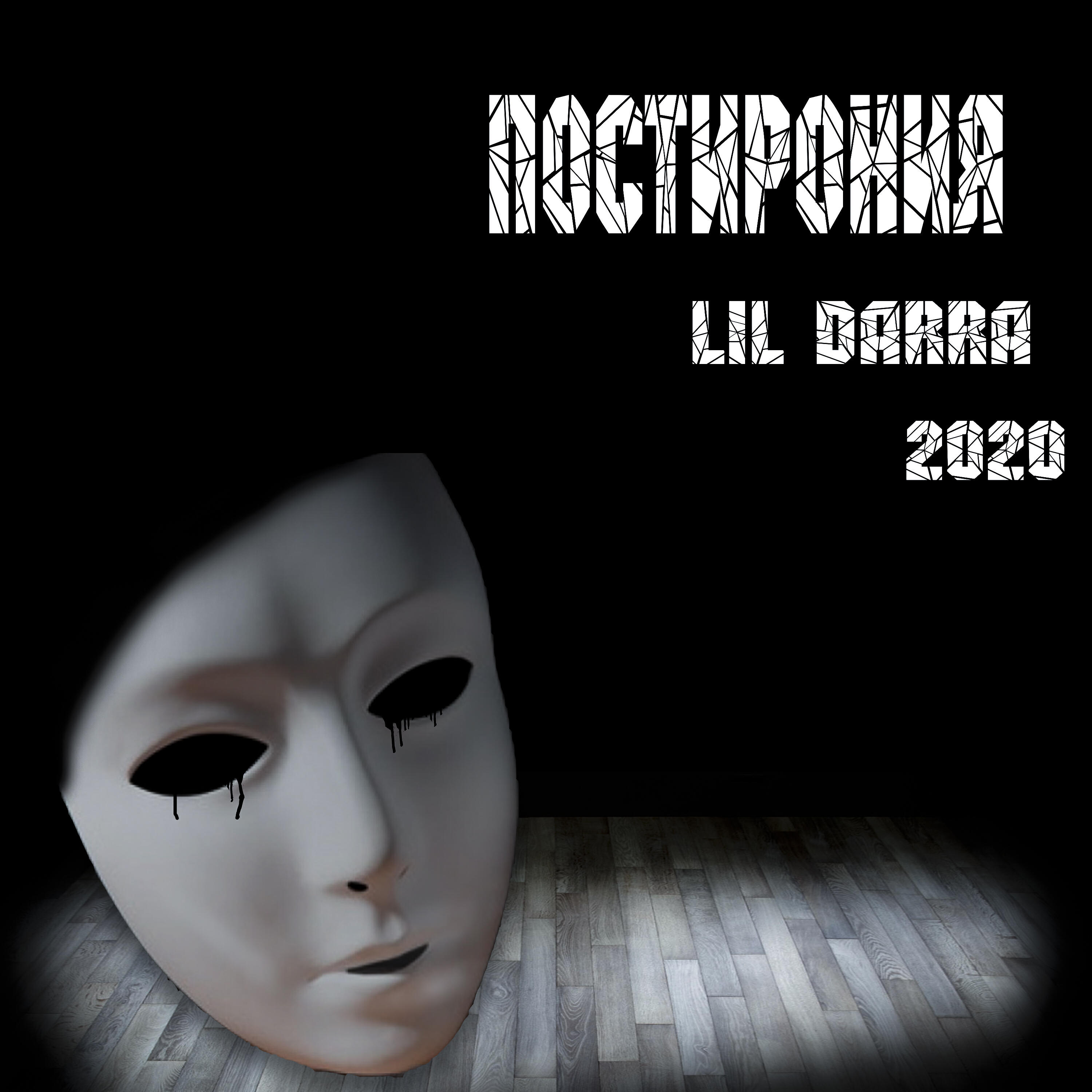 LiL Darra - Горе от ума