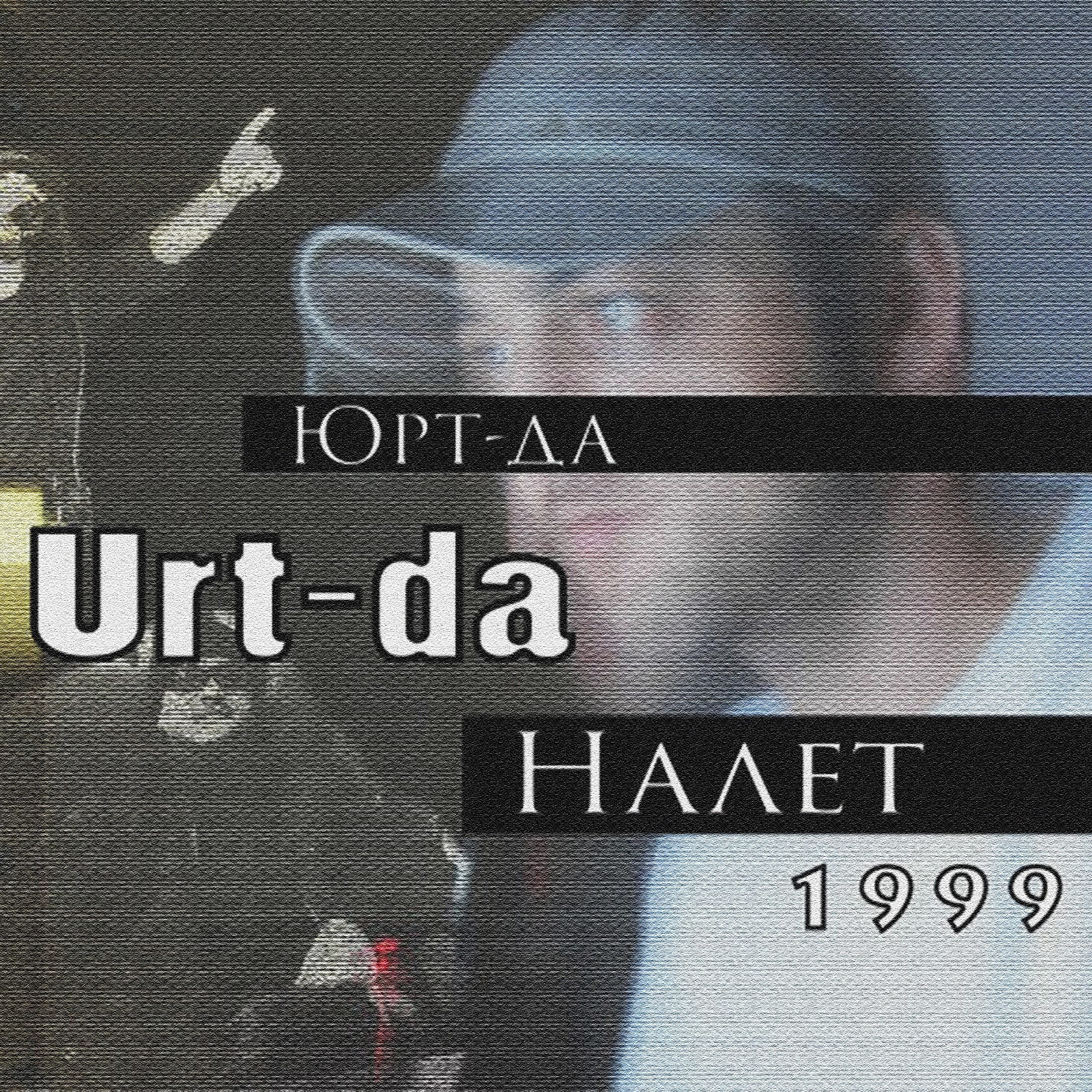 Юрт-да - До фонаря