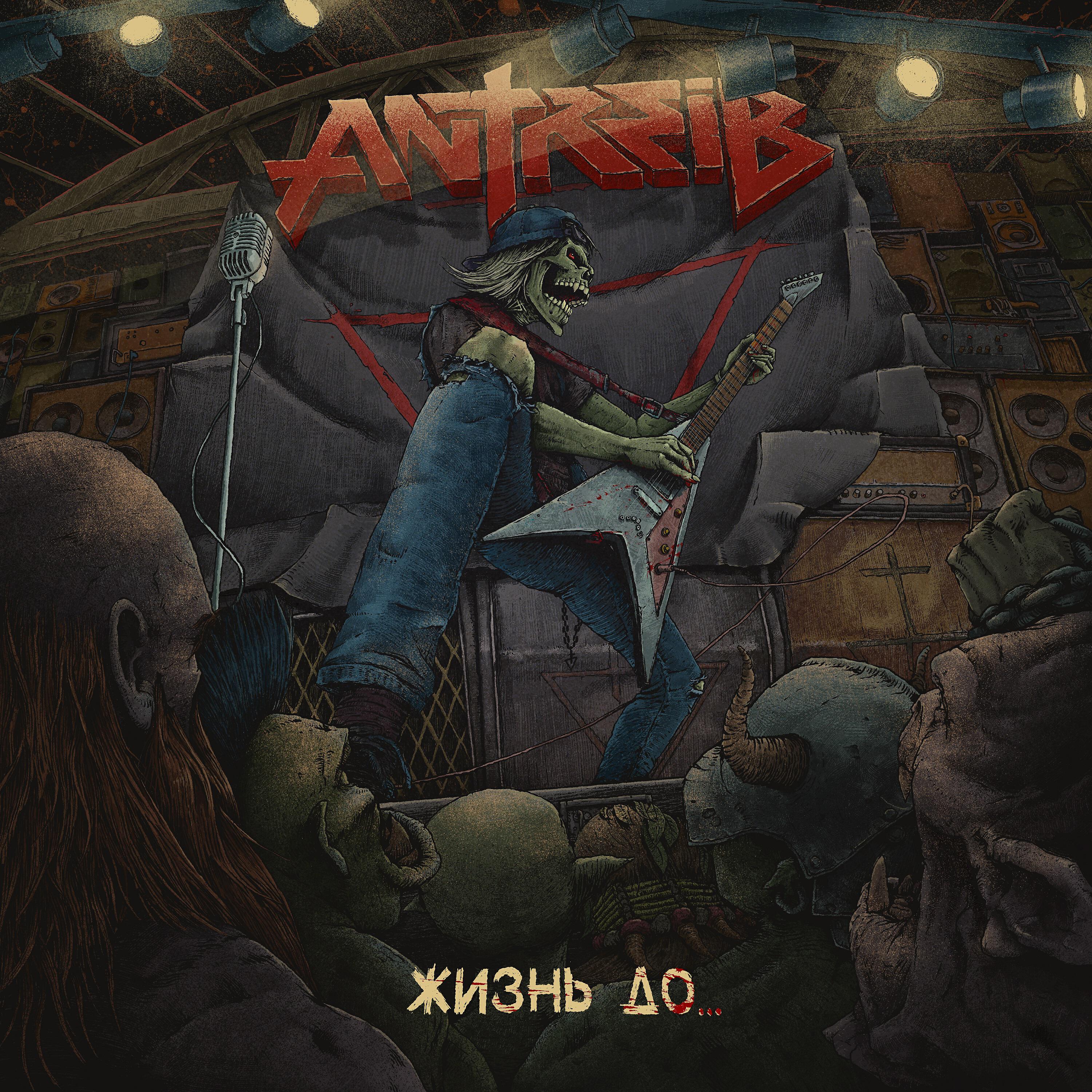 Antreib - Таков закон (Live)