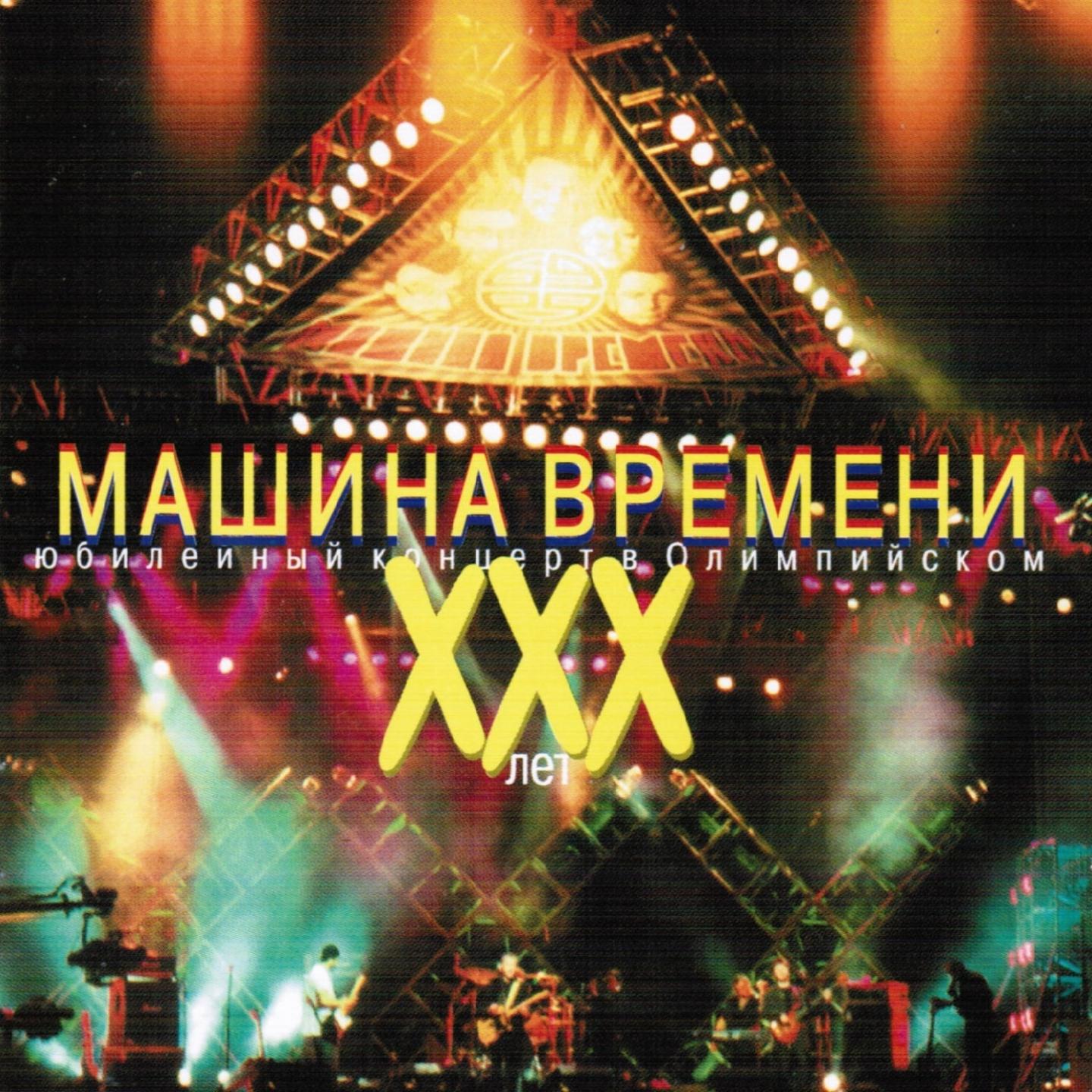 Постер альбома XXX лет (Юбилейный концерт в Олимпийском)