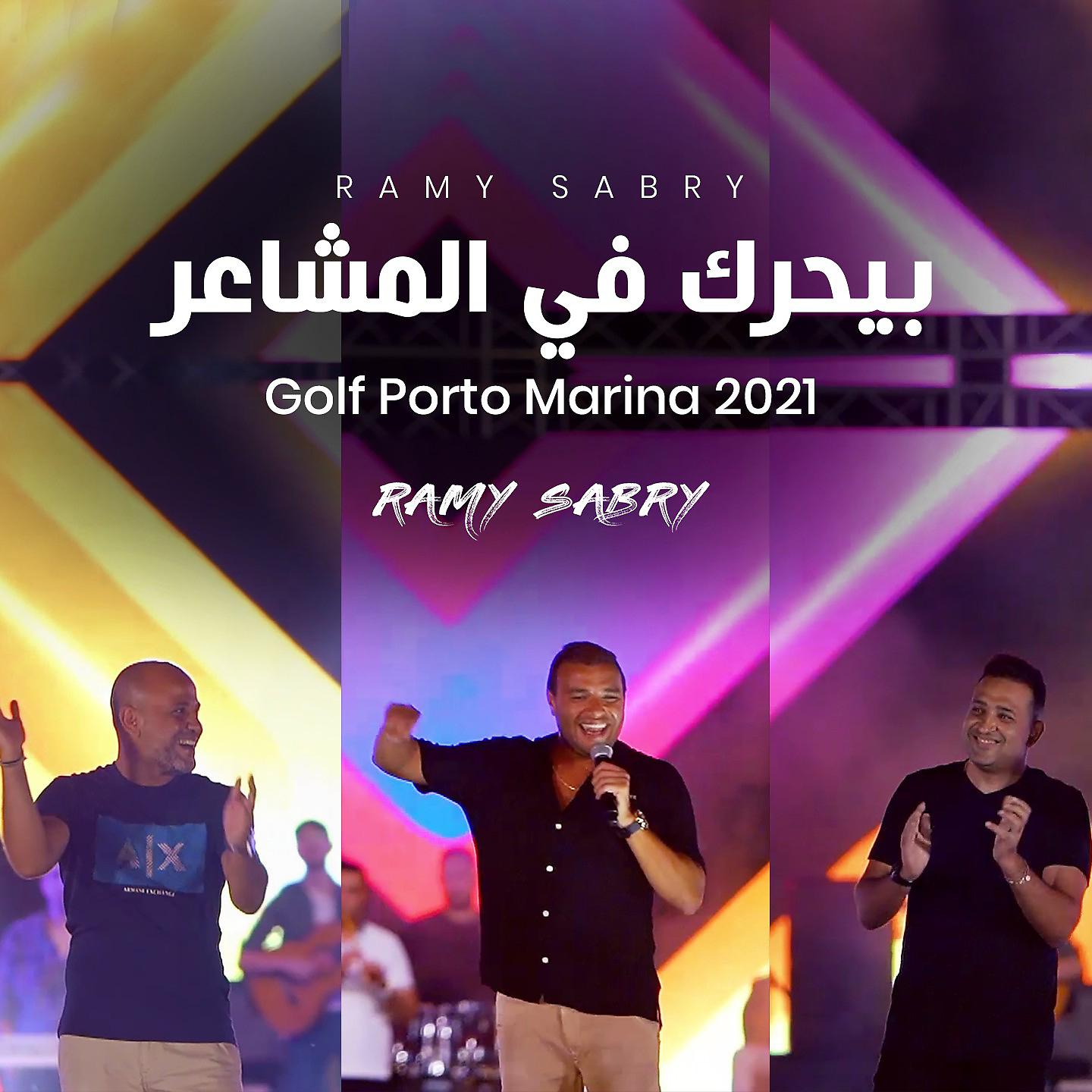 Постер альбома Beyharak Fi Elmashaer (Live From Golf Porto Marina)