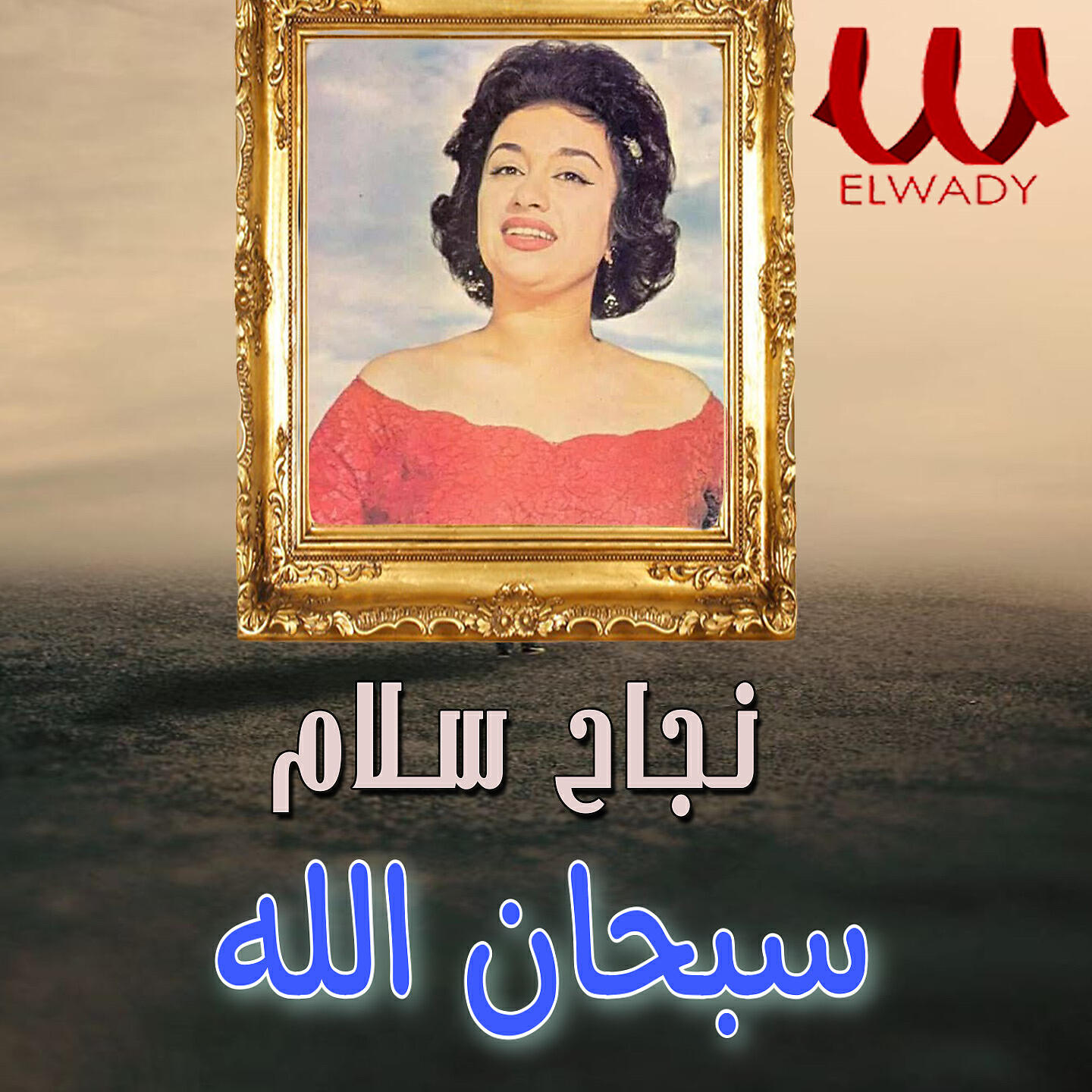 Nagah Sallam - سبحان الله