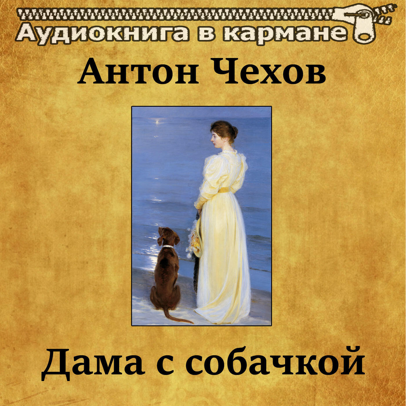 Аудиокнига Дама с собачкой, Антон Чехов - слушать онлайн, бесплатно на ...