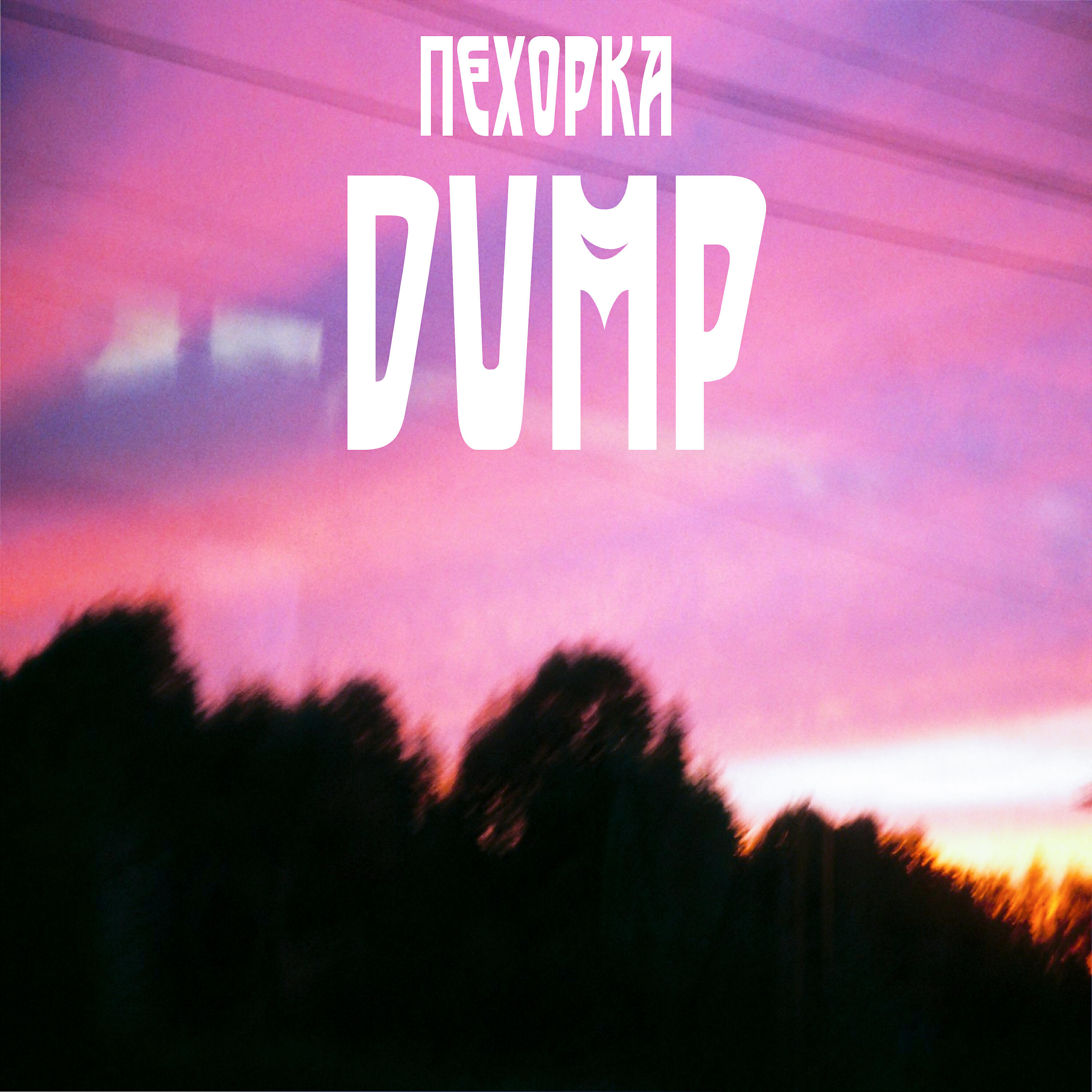 пехорка - Гаражный рокер