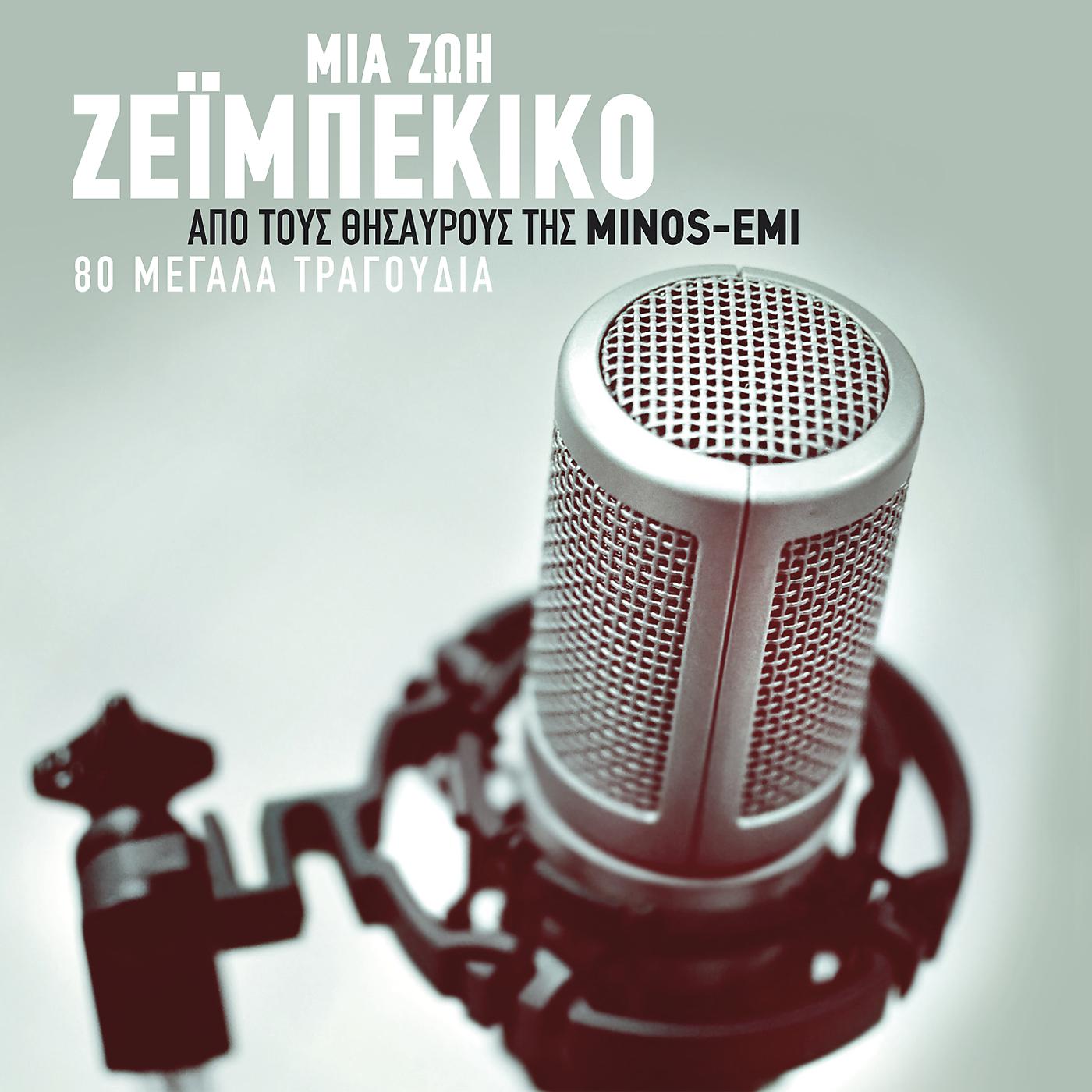 Постер альбома Mia Zoi Zeibekiko - Apo Tous Thisavrous Tis Minos-EMI