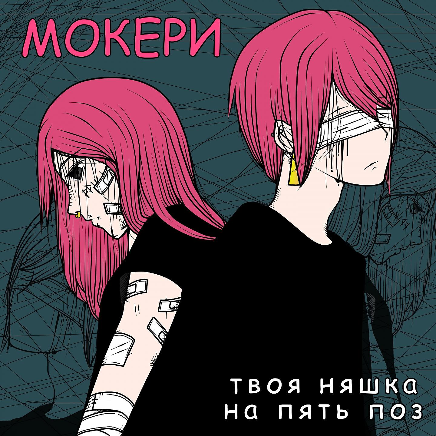 МОКЕРИ - Эмо девочка и эмо мальчик