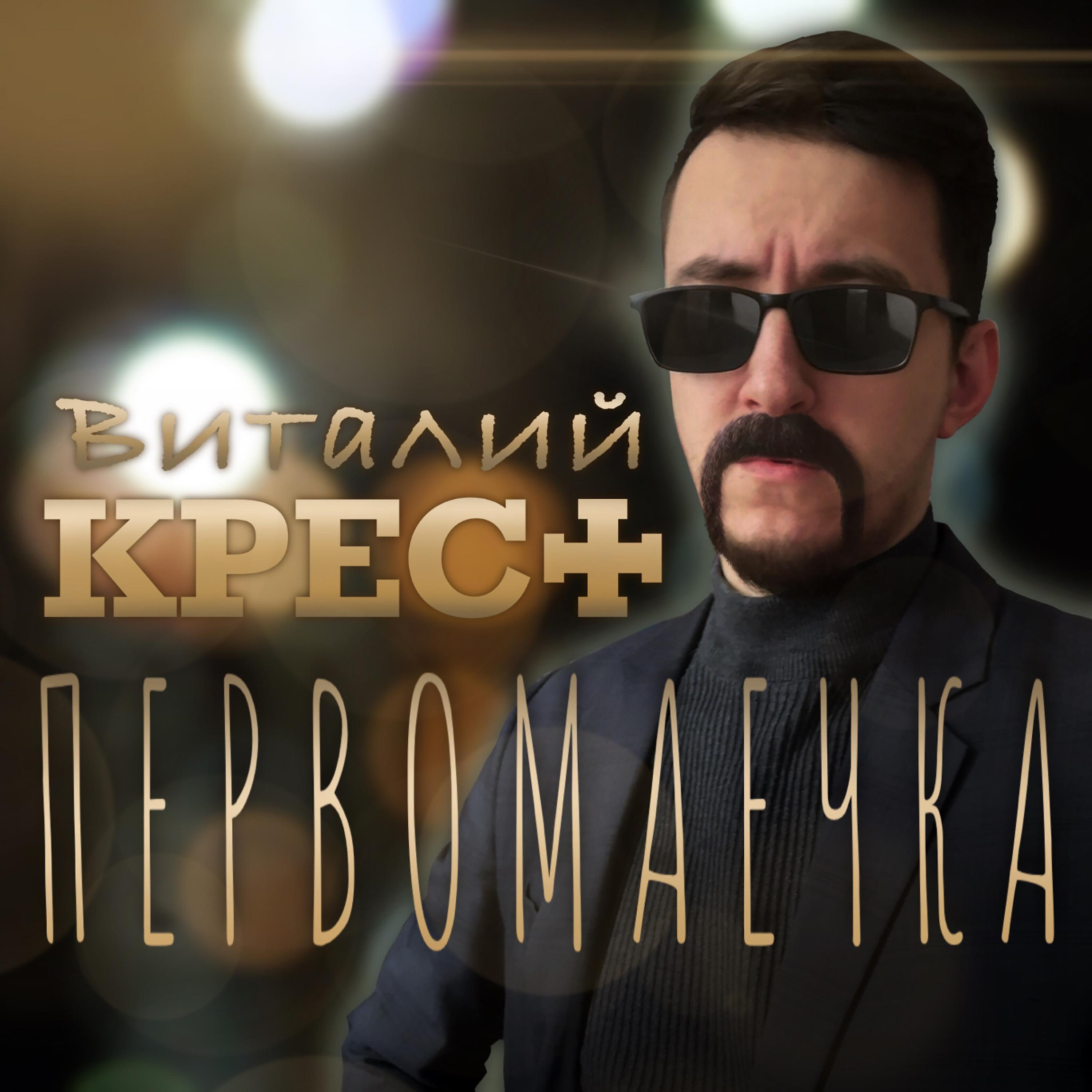 Постер альбома Первомаечка