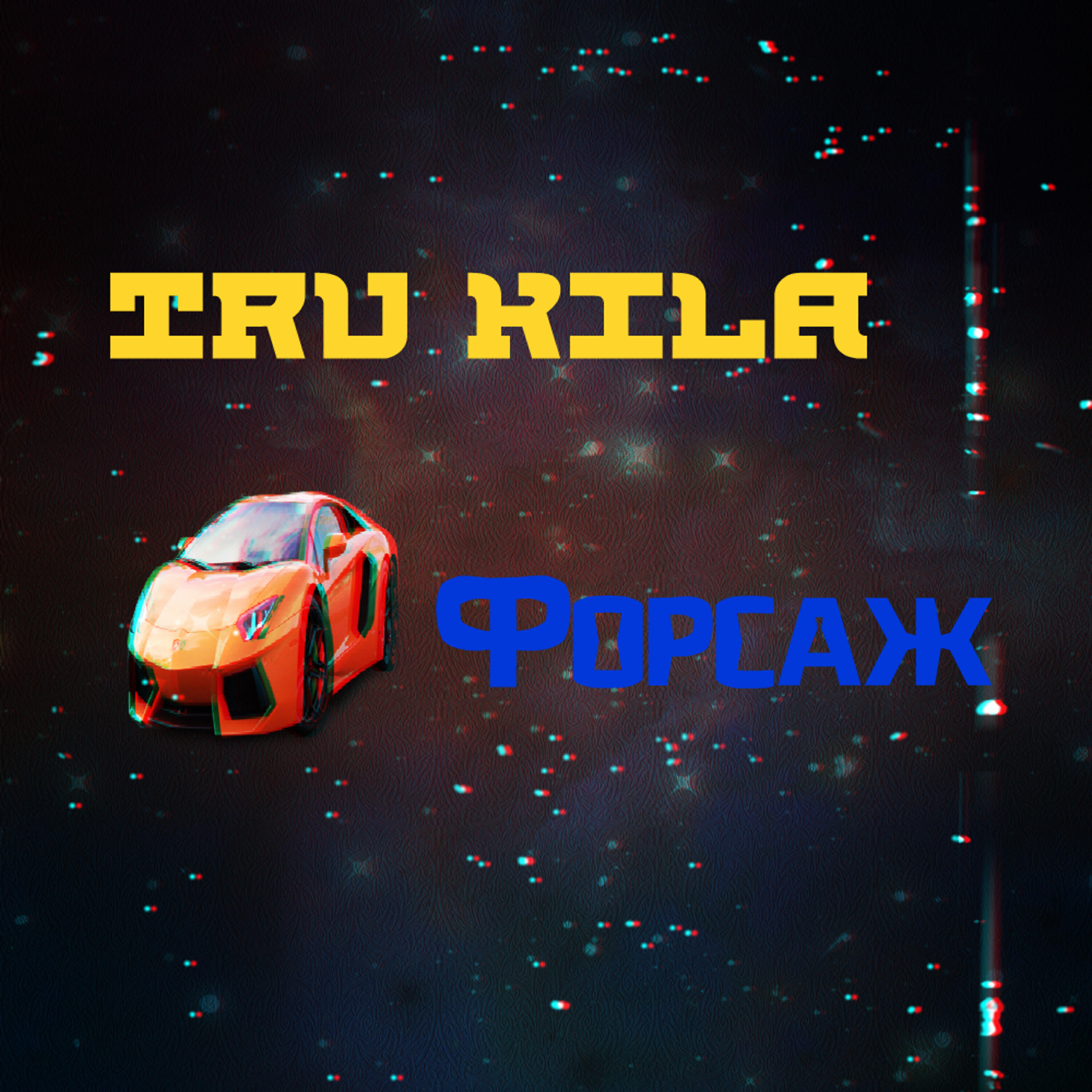 TRU KILA - Форсаж