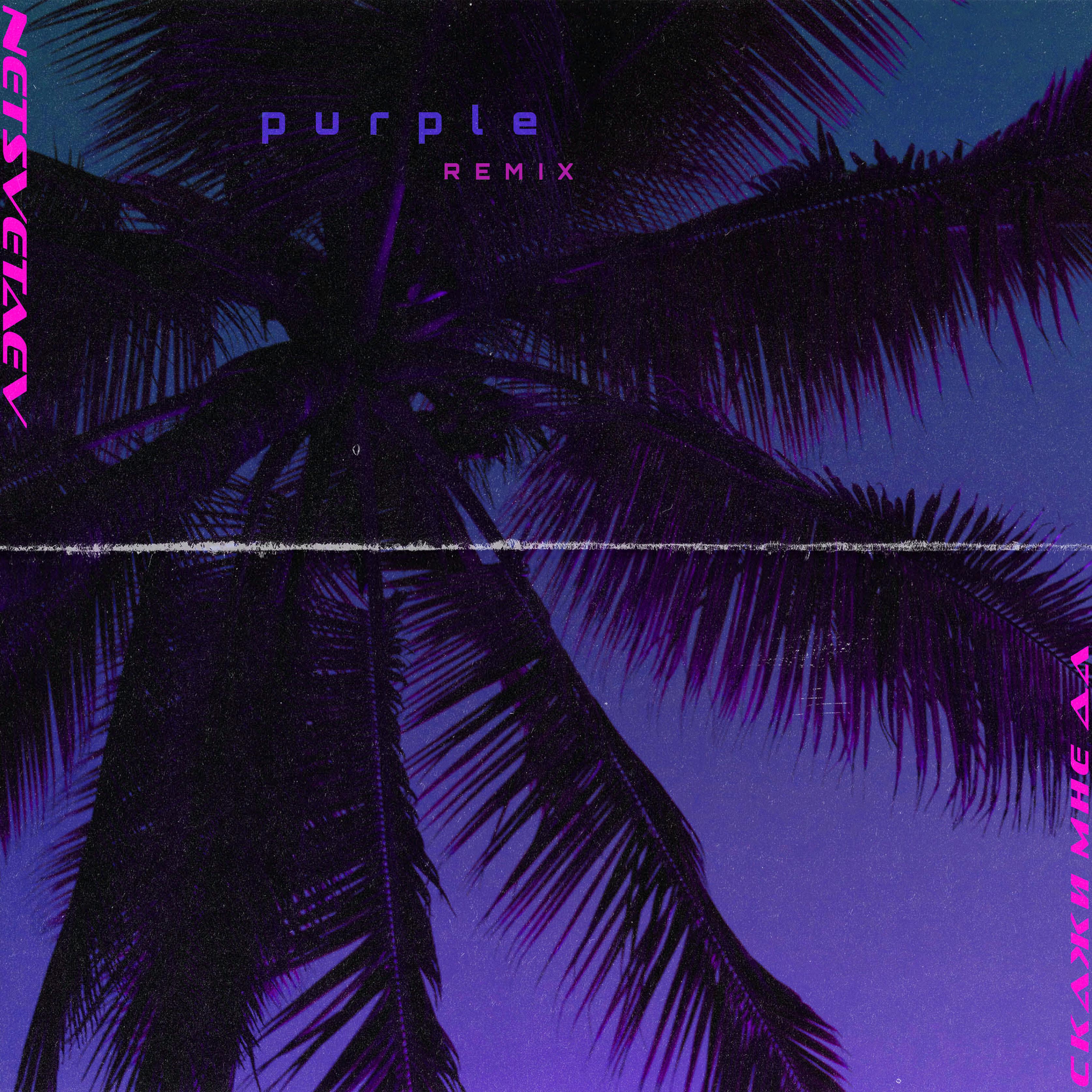 Постер альбома Скажи мне да (Purple Remix)