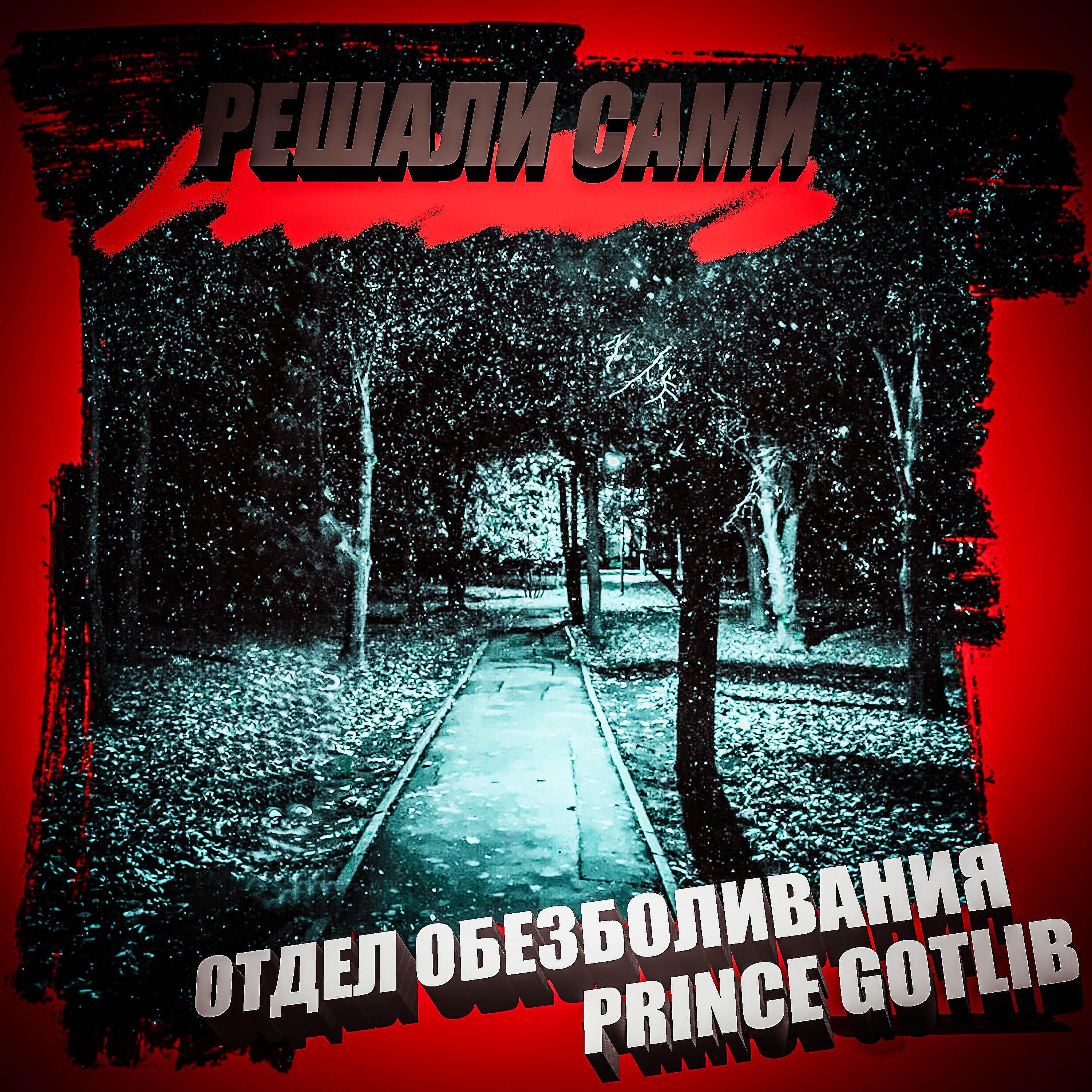 Постер альбома Решали сами