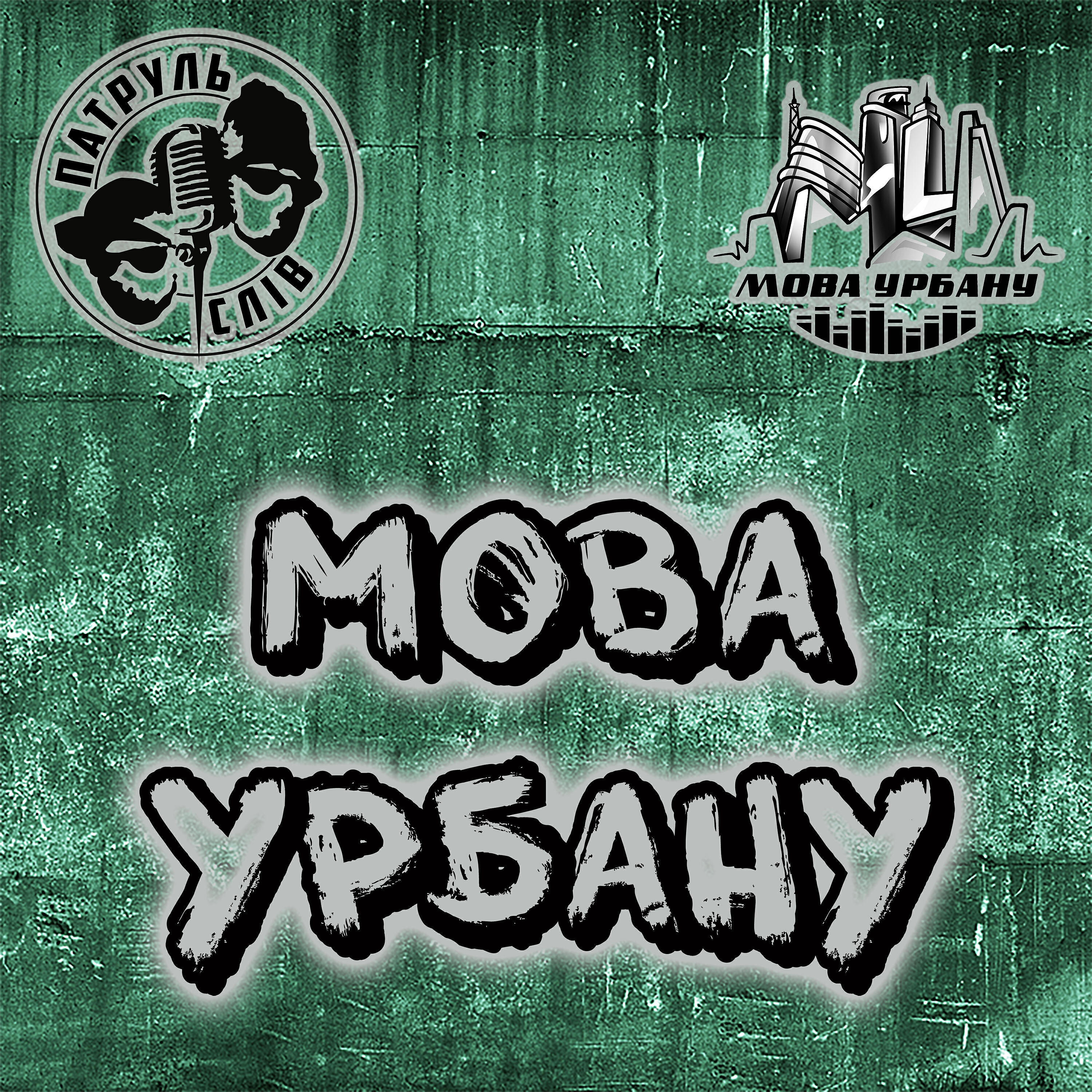 ПАТРУЛЬ СЛІВ - Мова урбану