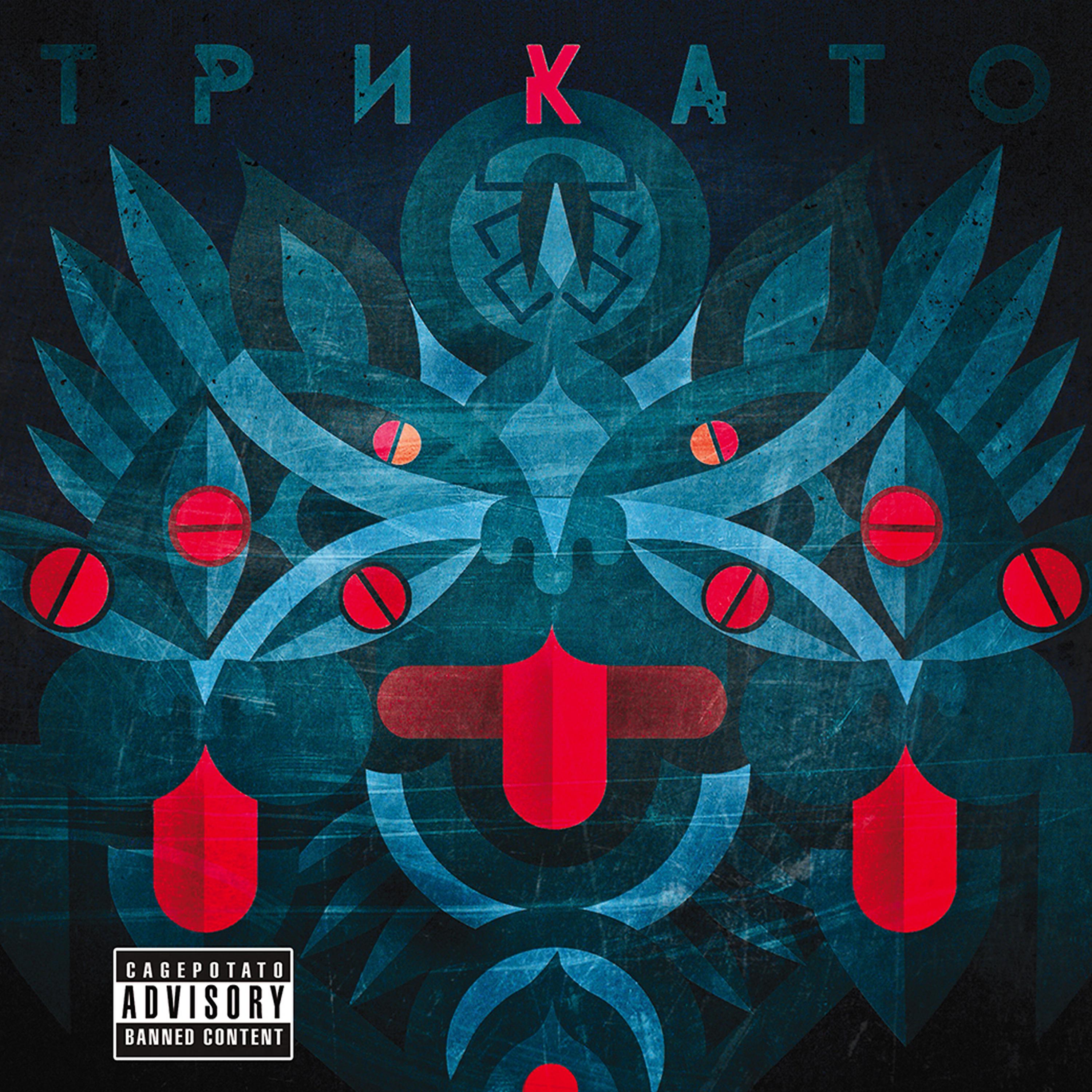 Постер альбома Трикато