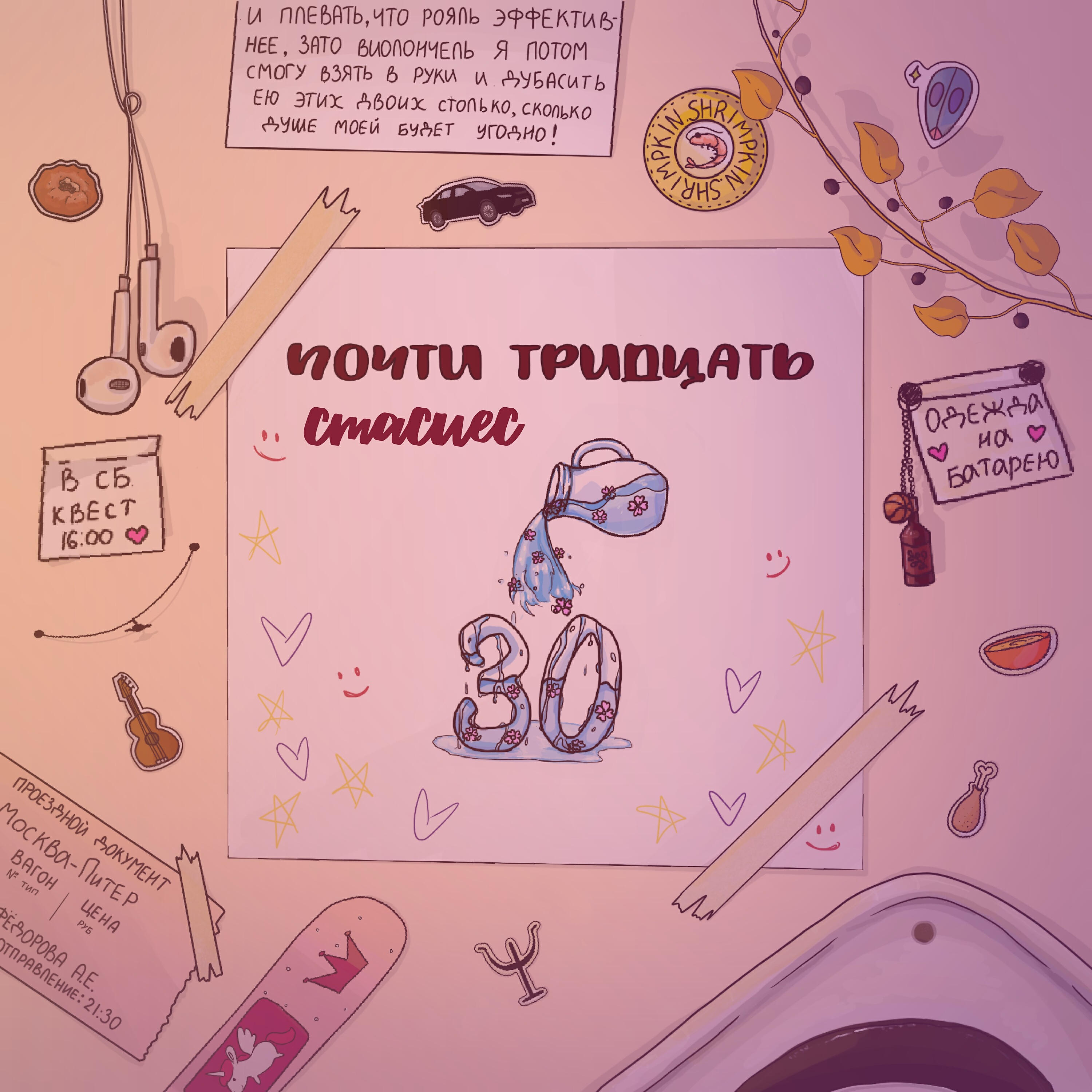 стасиес - строчка