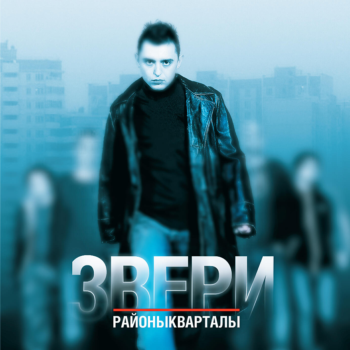 Звери ремикс. Звери районы кварталы 2004. Группа звери обложка. Группа звери обложка альбома. Группа звери районы кварталы.