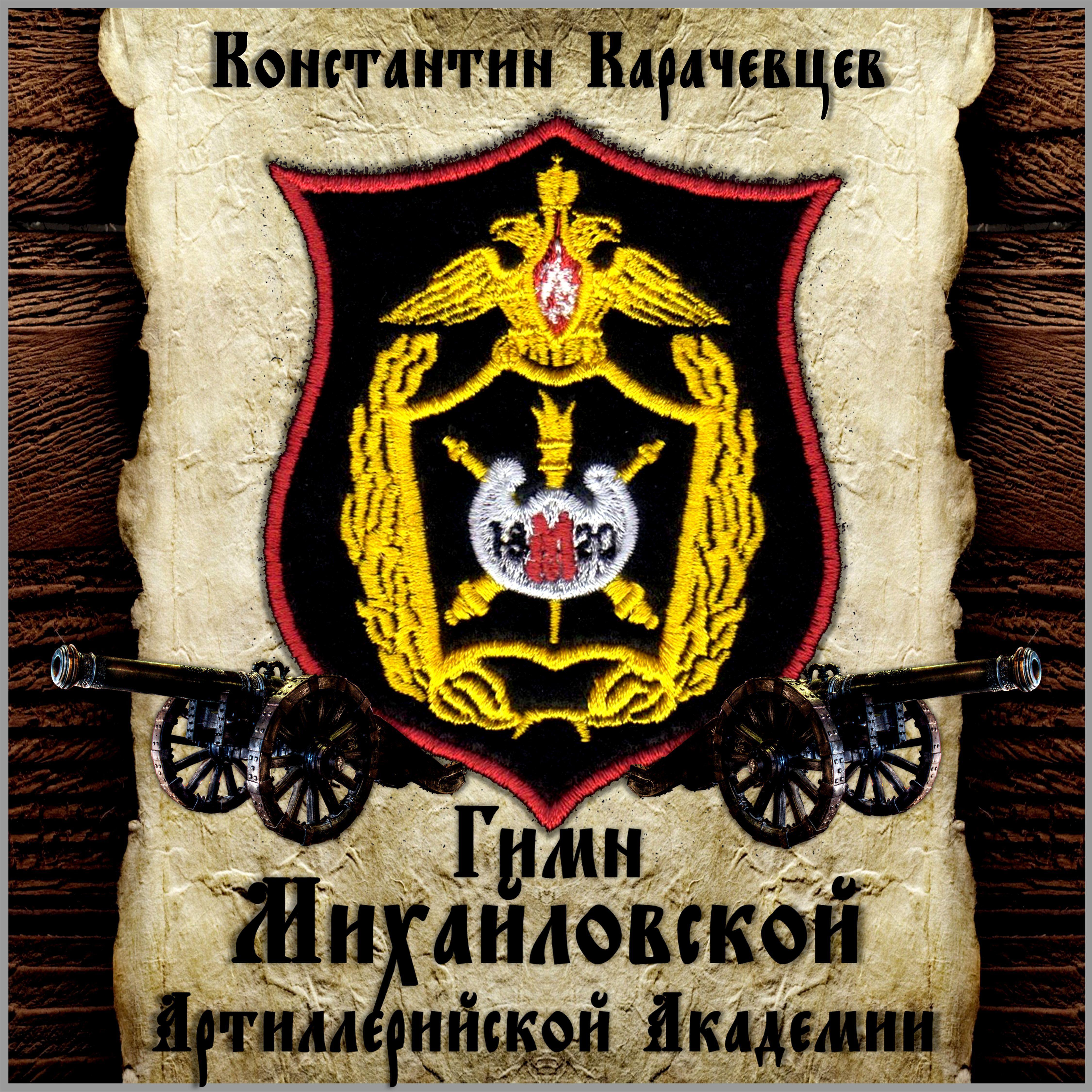 Постер альбома Гимн Михайловской артиллерийской академии