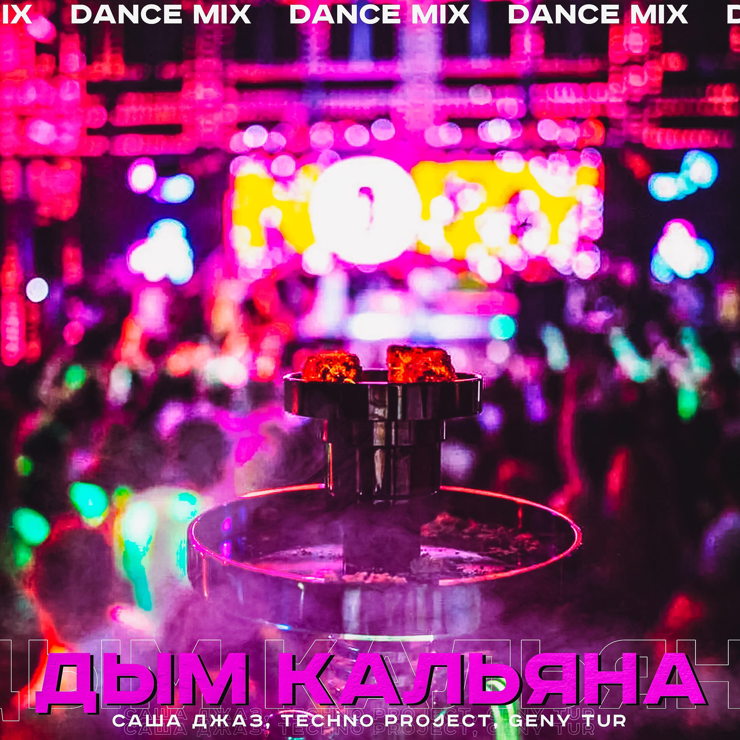 Саша Джаз - Дым кальяна (Dance Mix)