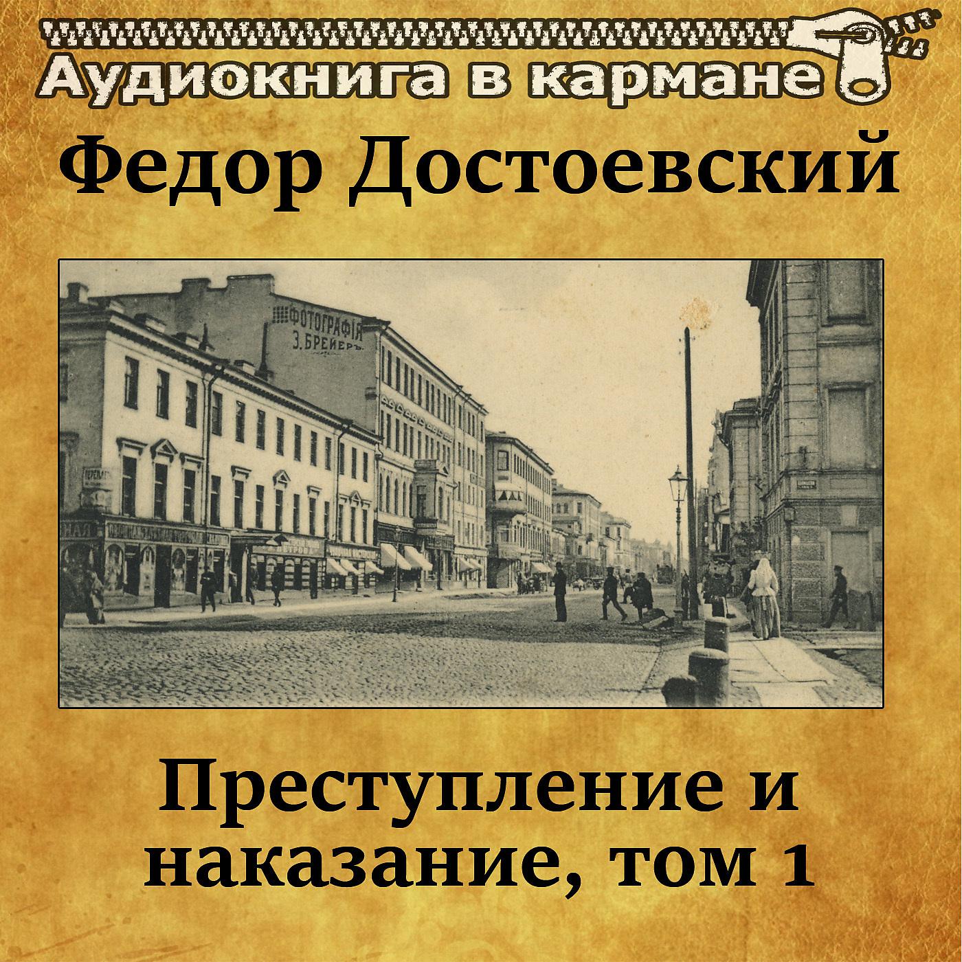 Преступление и наказание аудиокнига слушать. Достоевский преступление и наказание аудиокнига. Преступление и наказание Федор Достоевский аудиокнига. Аудиокнига в кармане. Институты преступления и наказания.