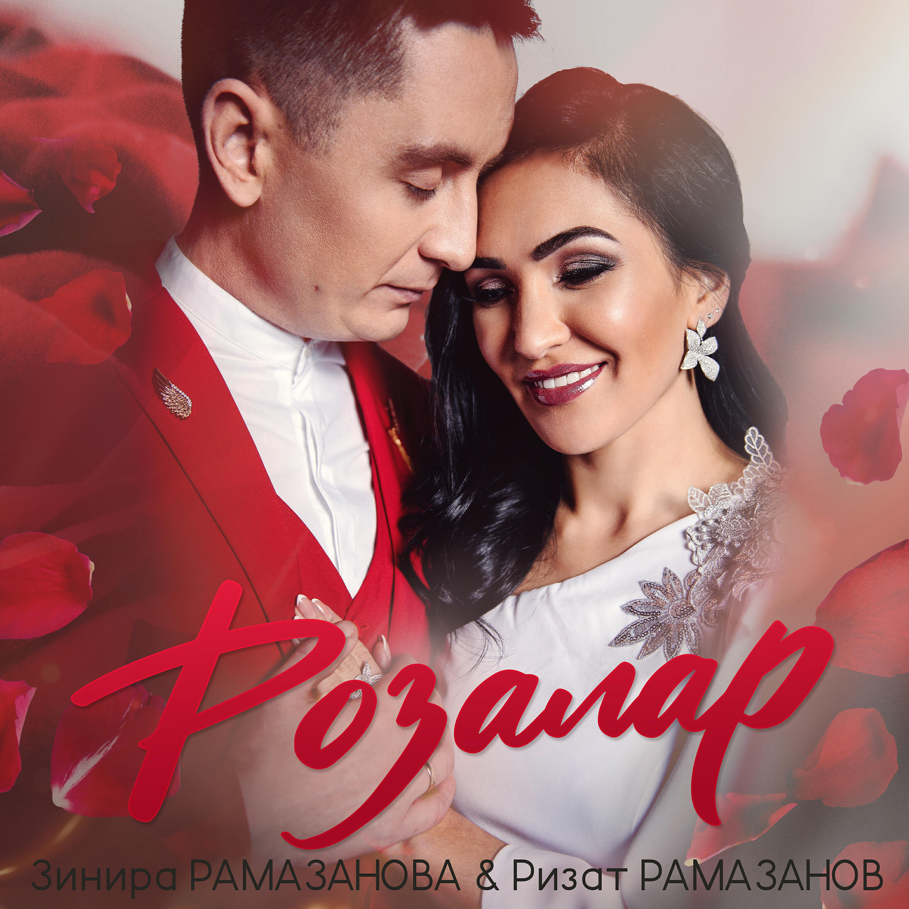 Гафу итим микэн ризат зинира. Ризат Рамазанов. Зинира Рамазанова. Ризат и Зинира Рамазановлар. Рамазановы Зинира и Ризат