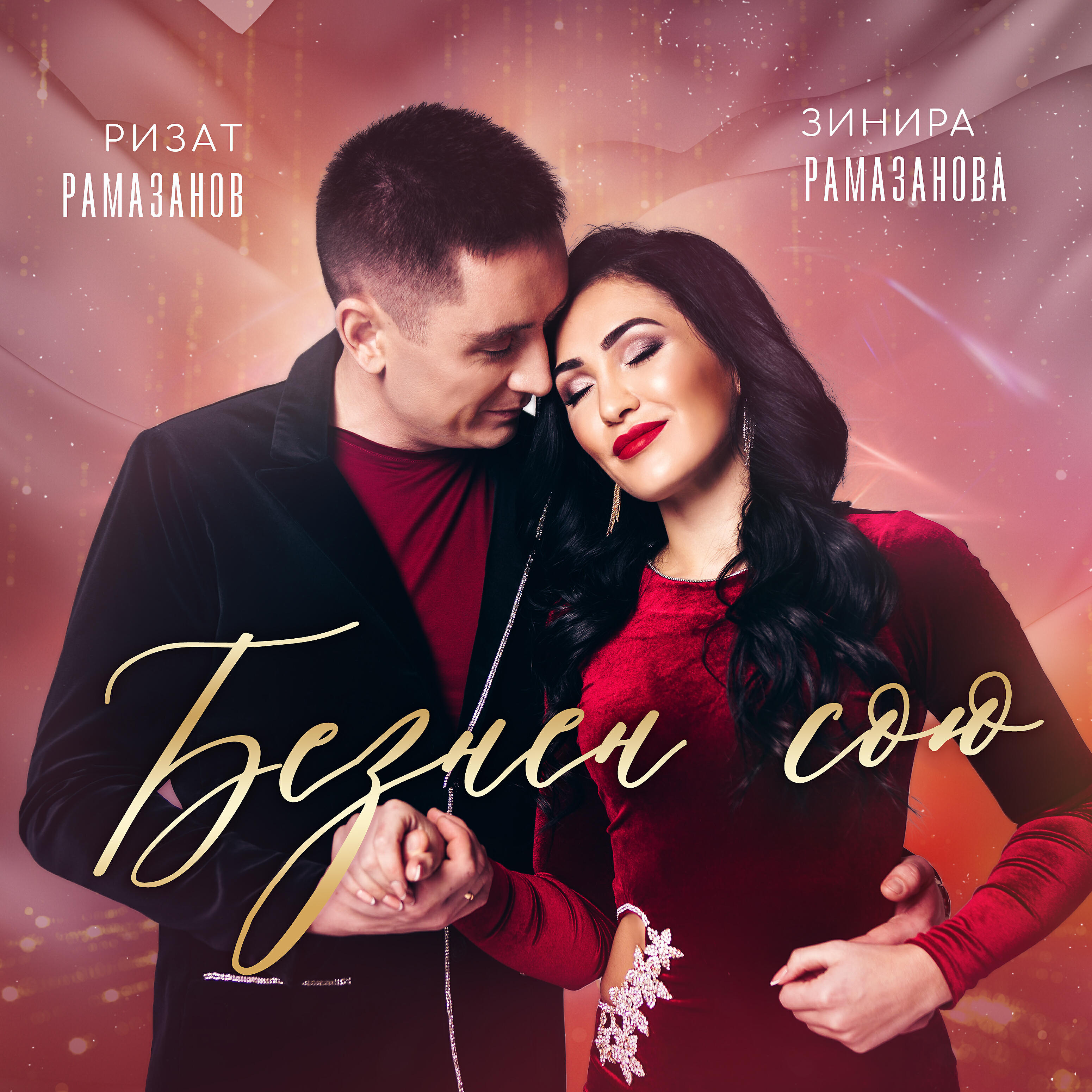 Зинира Рамазанова - Безнен сою