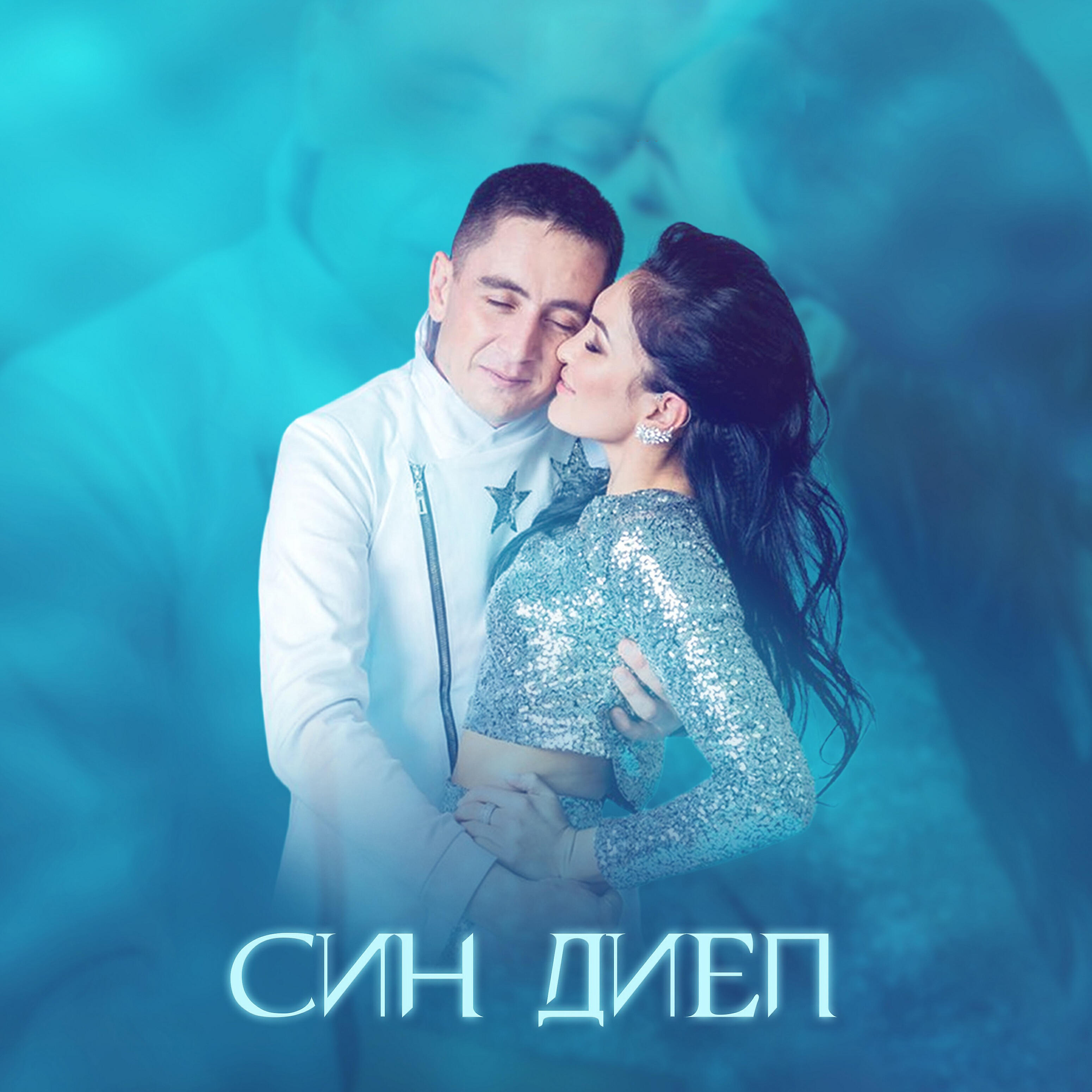 Слушать сине син. Ринат и Зинира Рамазановы. Зинира Рамазанова сын. Ризат Рамазанов син диеп. Зинира Ризат Рамазановлар син диеп.