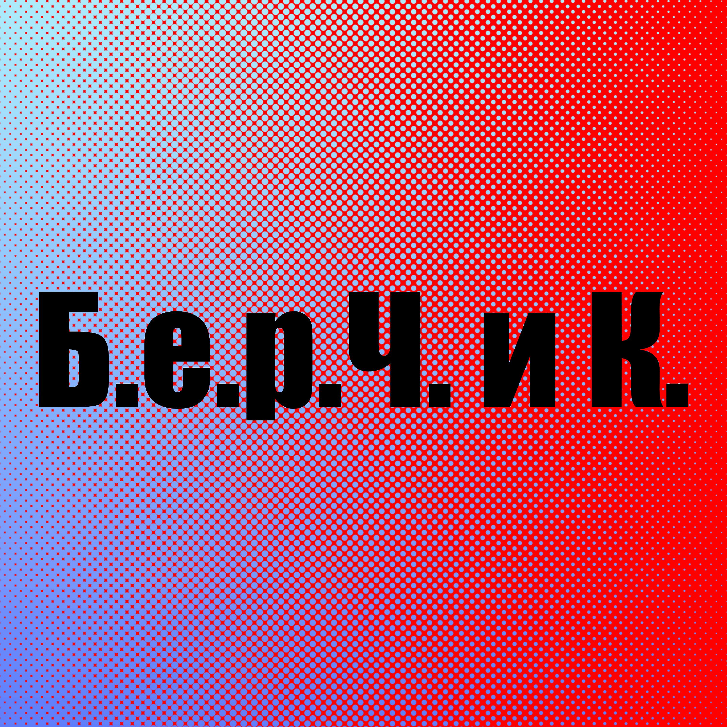 Постер альбома Косяк
