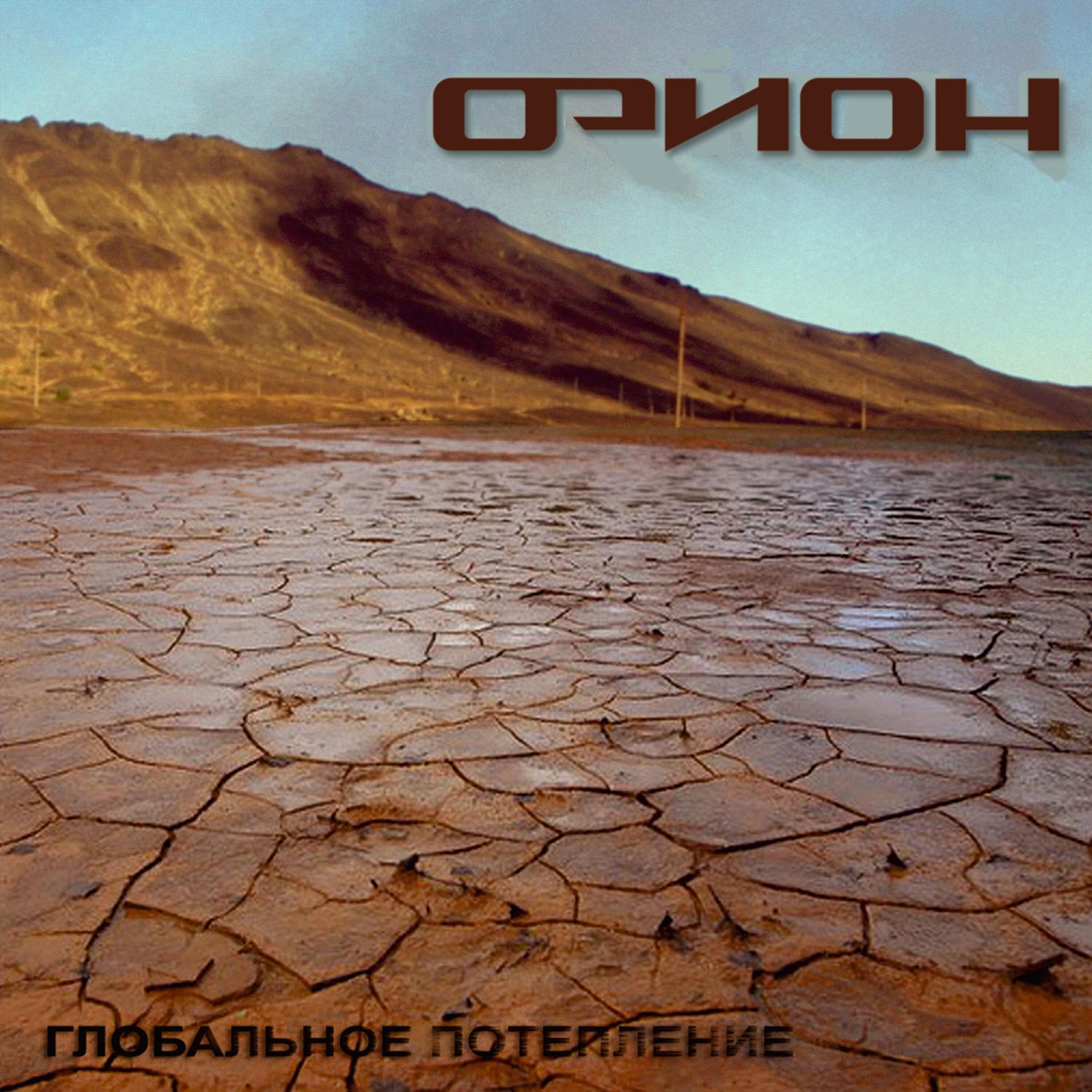 Орион город. Глобальное потепление 2021. Триада - Орион 2005