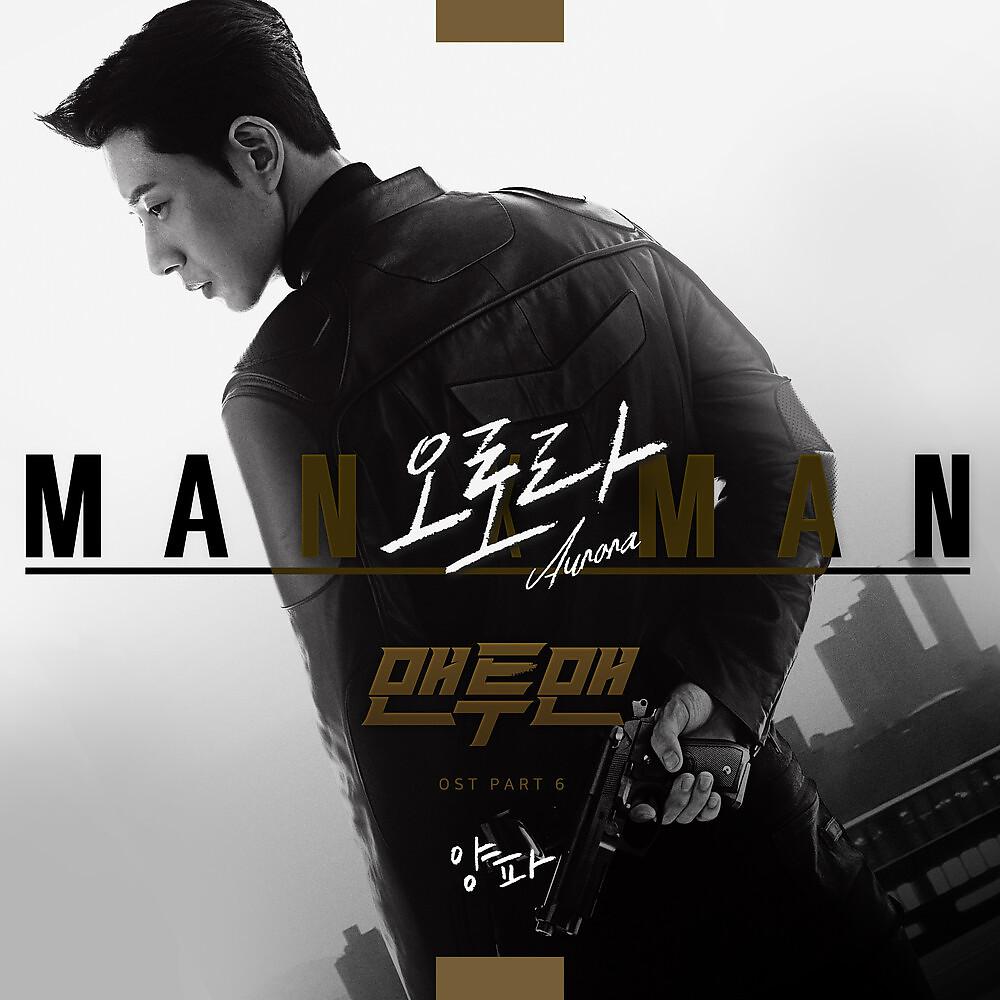 Постер альбома Man to Man, Pt. 6