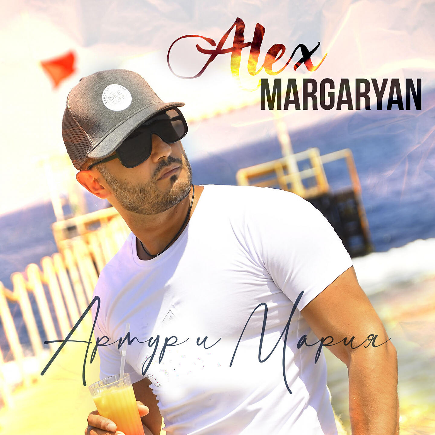 Alex Margaryan - Артур и Мария