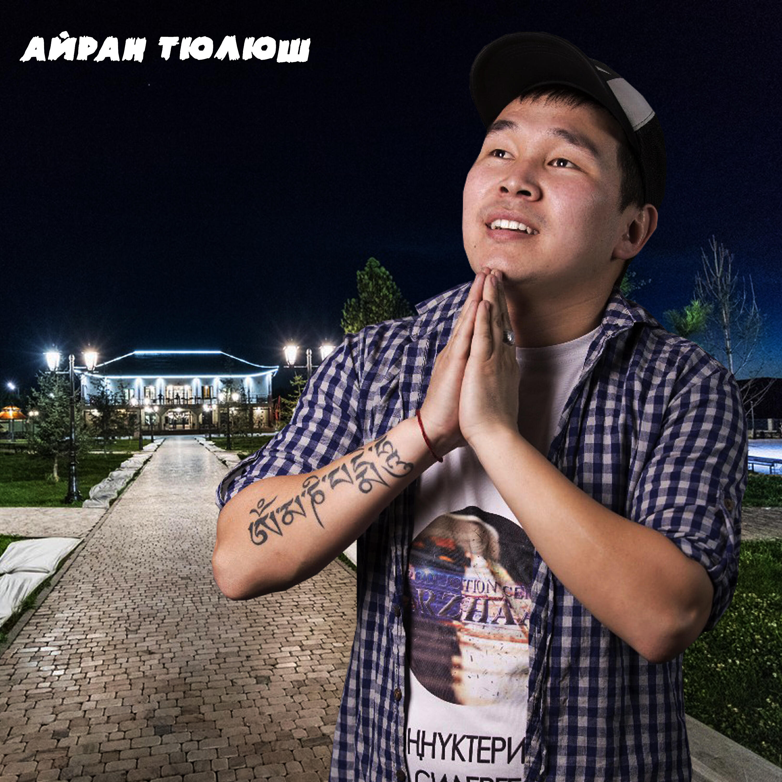 чаптанчыг уевис бой. амит эштеримге. сулдем песни. шыдавас мен. шыдавас мен.