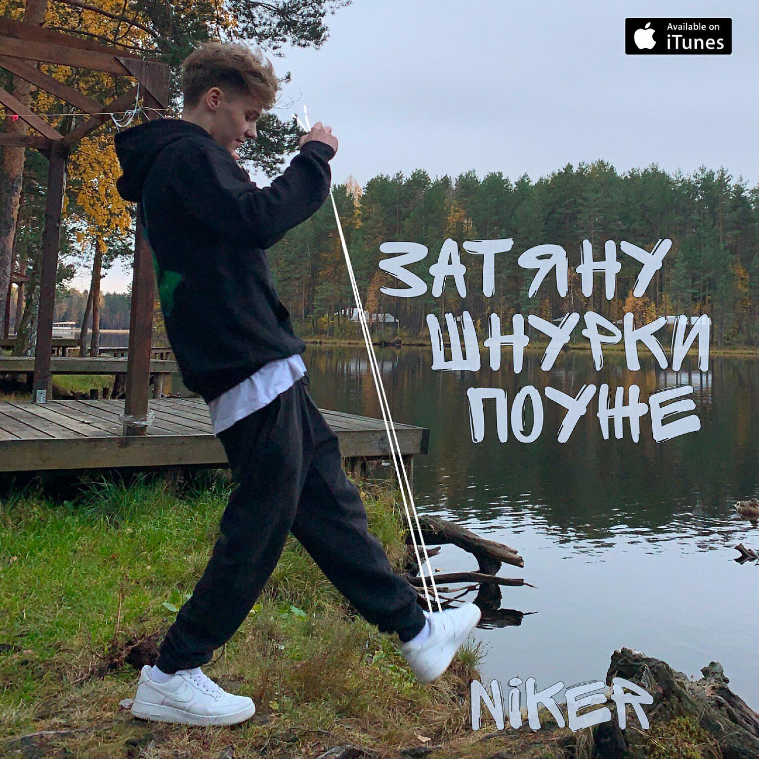 Затяну шнурки поуже. Затяну шнурки поуже Niker. Шнурки певец. Nike затянул шнурки потуже.