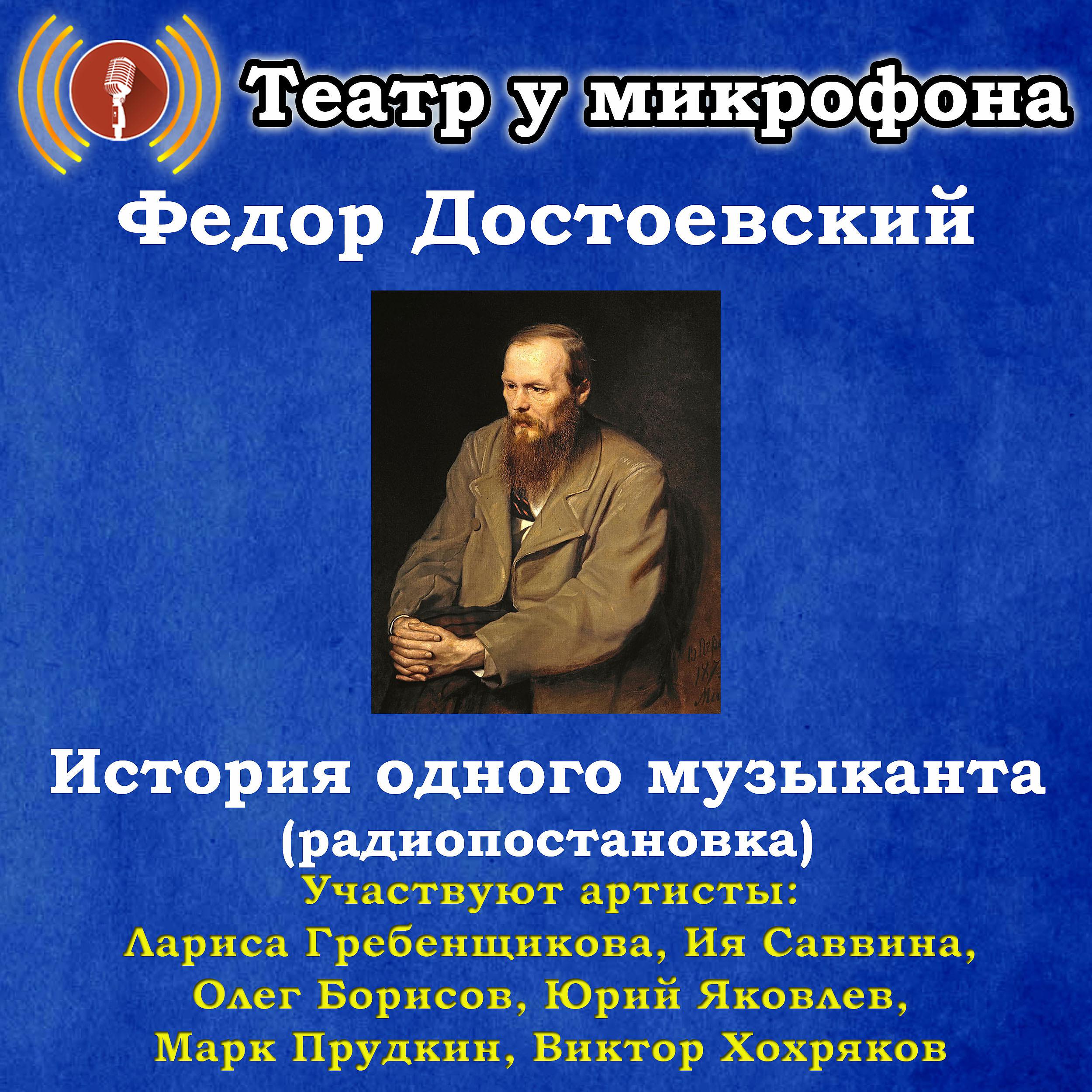 Постер альбома Федор Достоевский: История одного музыканта (Радиопостановка)