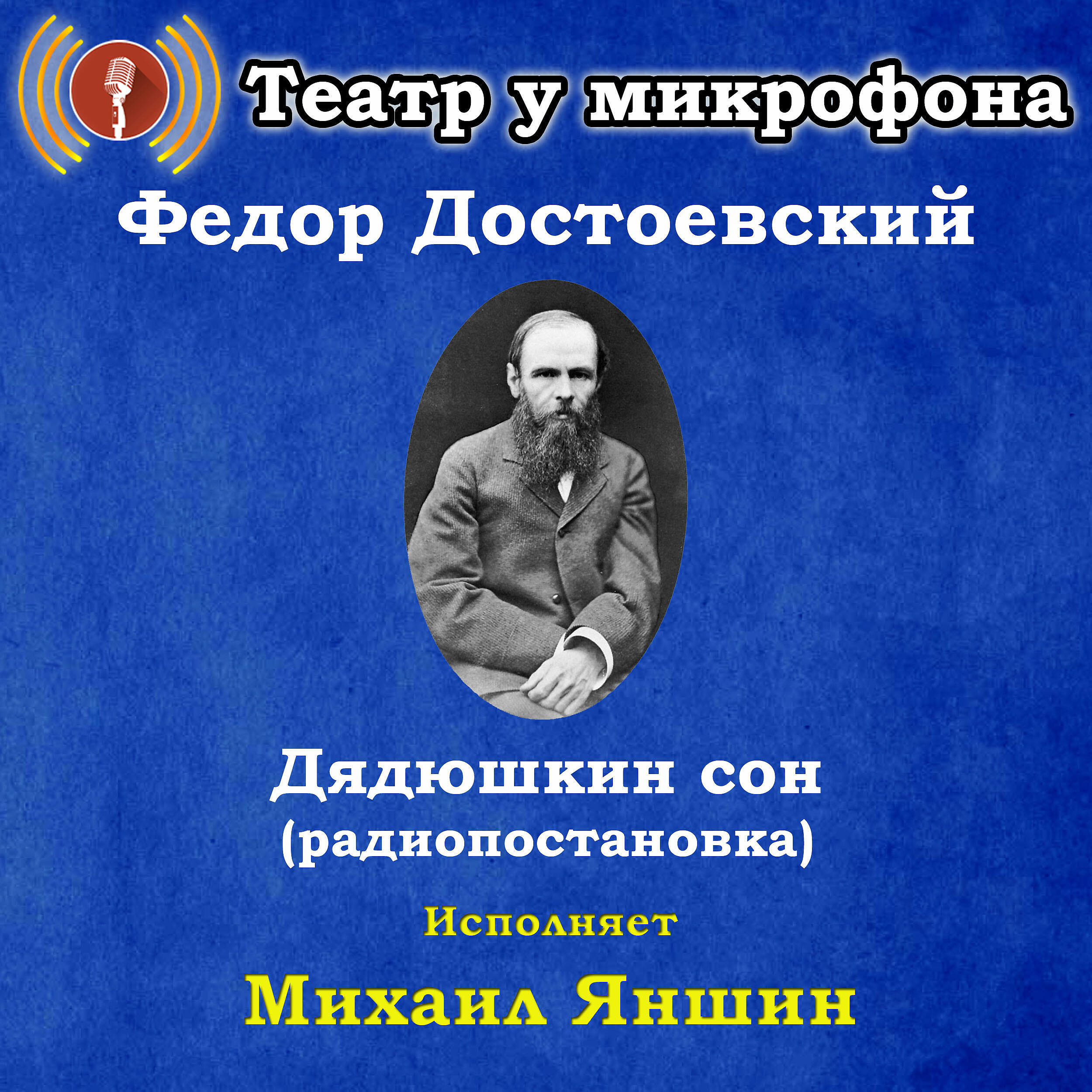 Постер альбома Федор Достоевский: Дядюшкин сон (Радиопостановка)