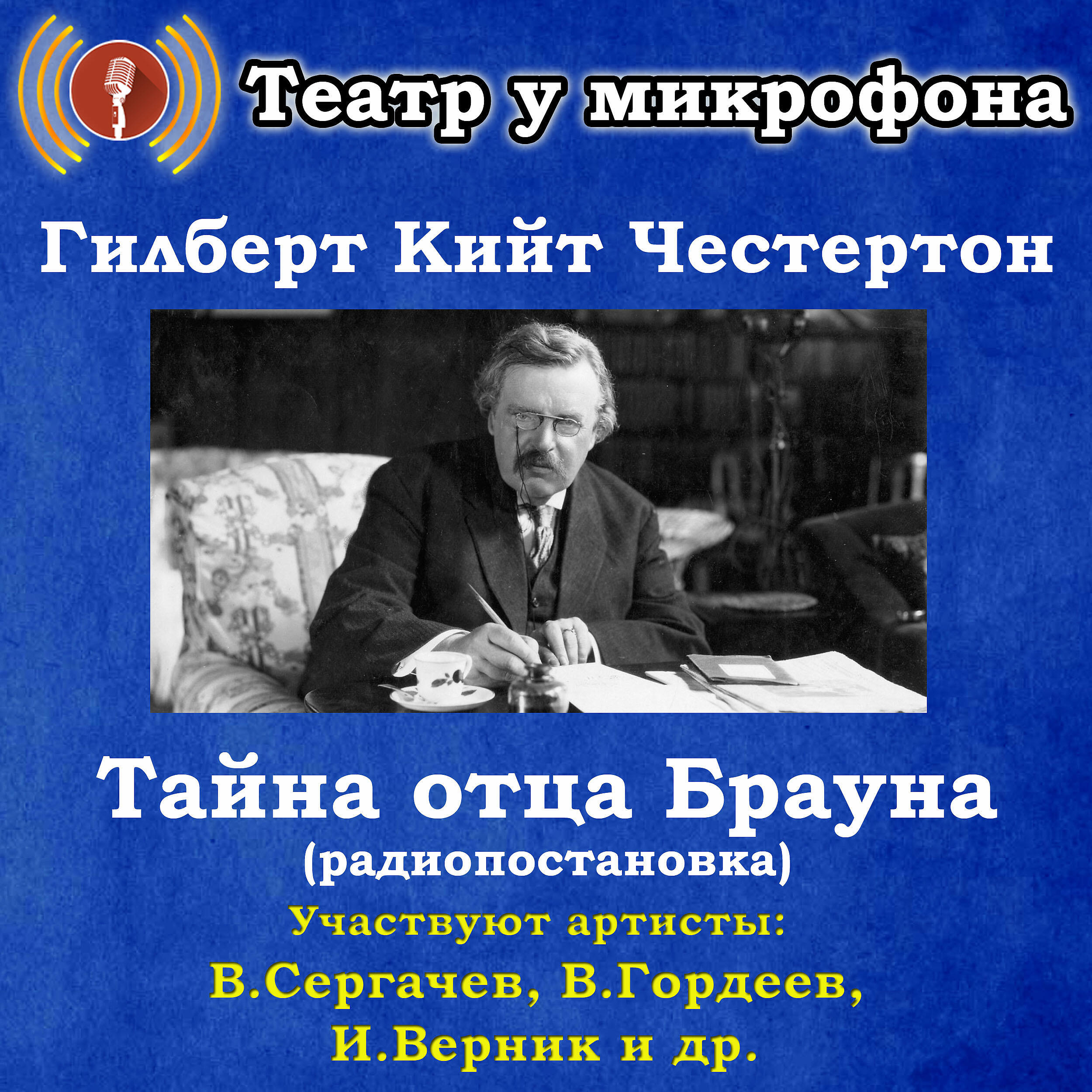 Постер альбома Гилберт Кийт Честертон: Тайна отца Брауна (Радиопостановка)