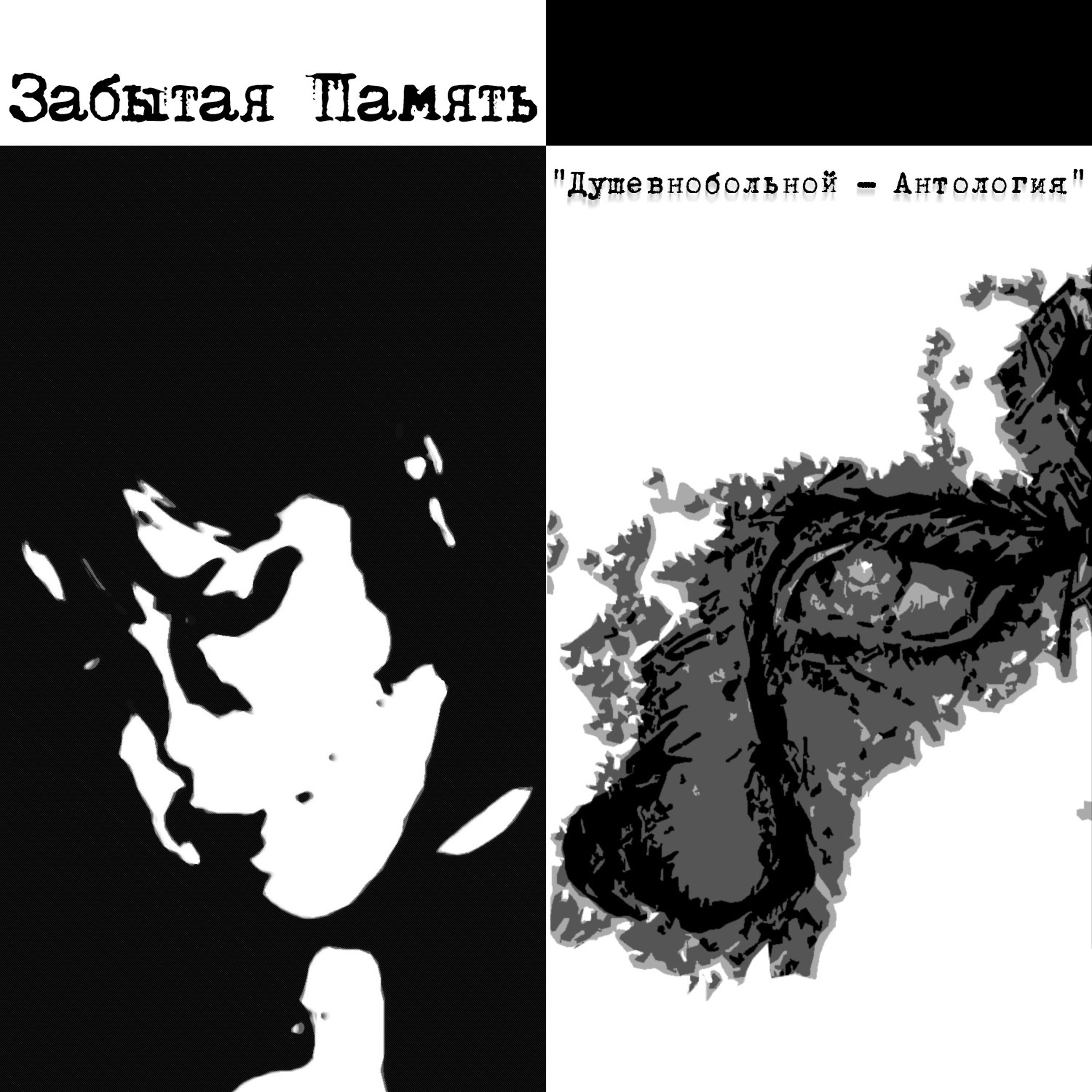 Постер альбома Душевнобольной - Антология