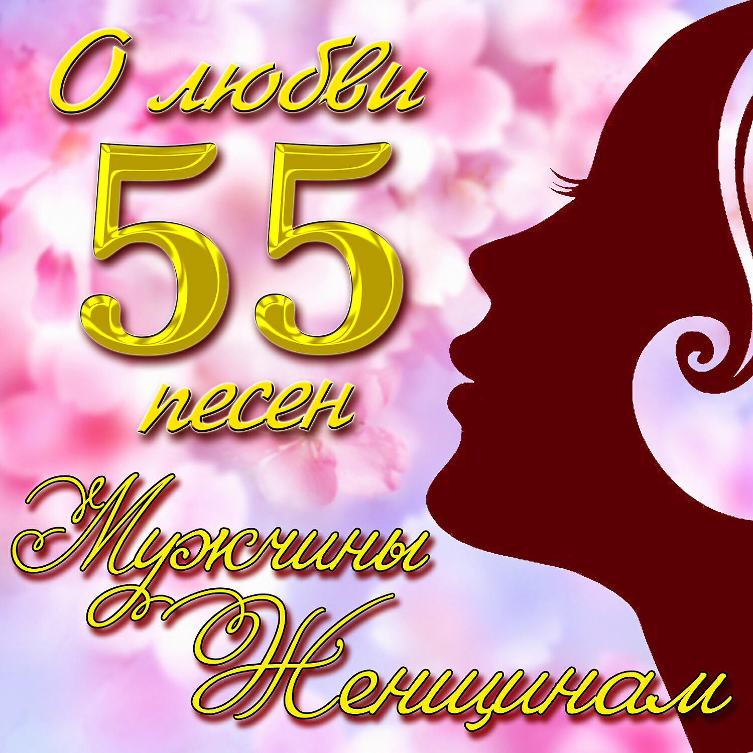 Михаил Звездинский - Очарована, околдована