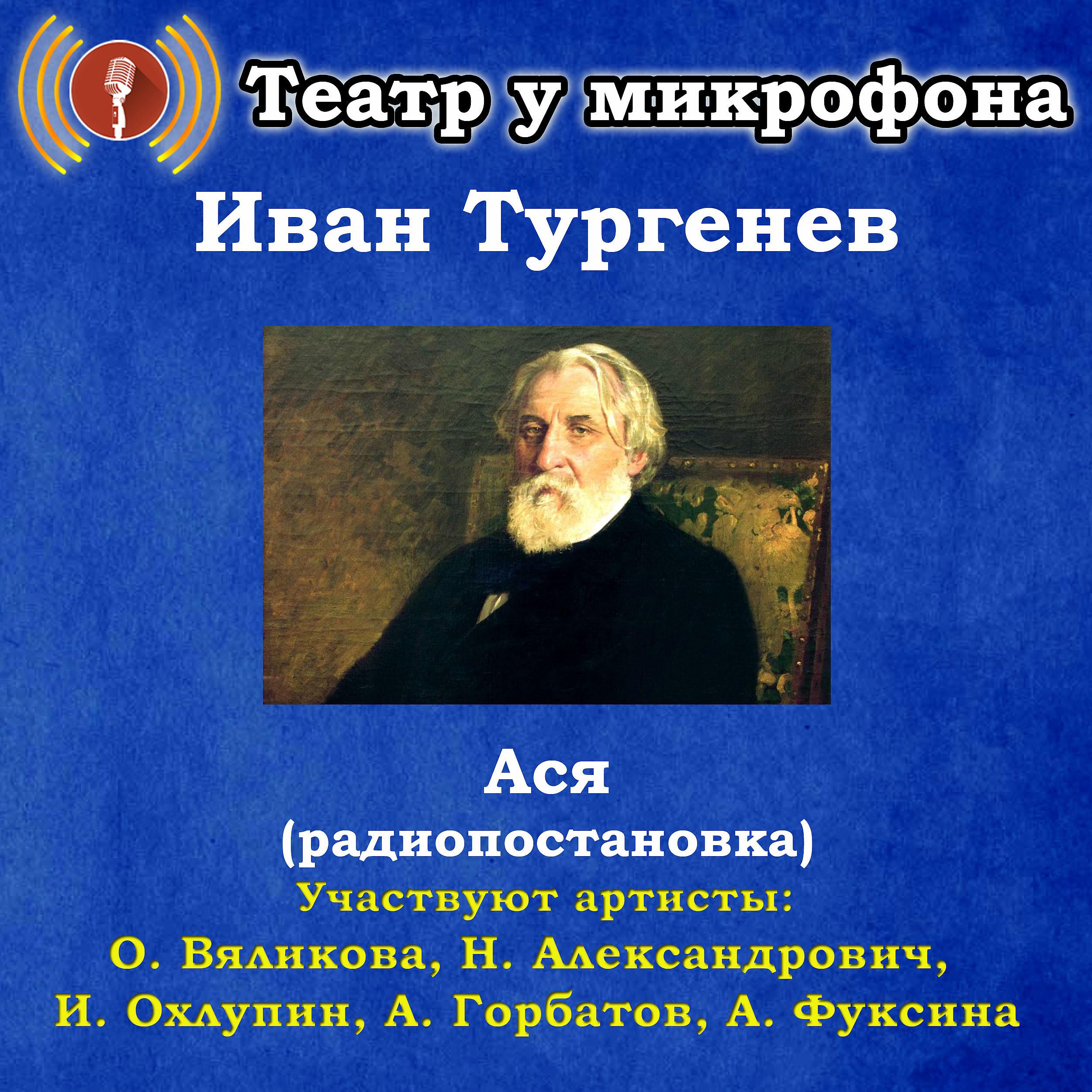 Постер альбома Иван Тургенев: Ася (Pадиопостановка)