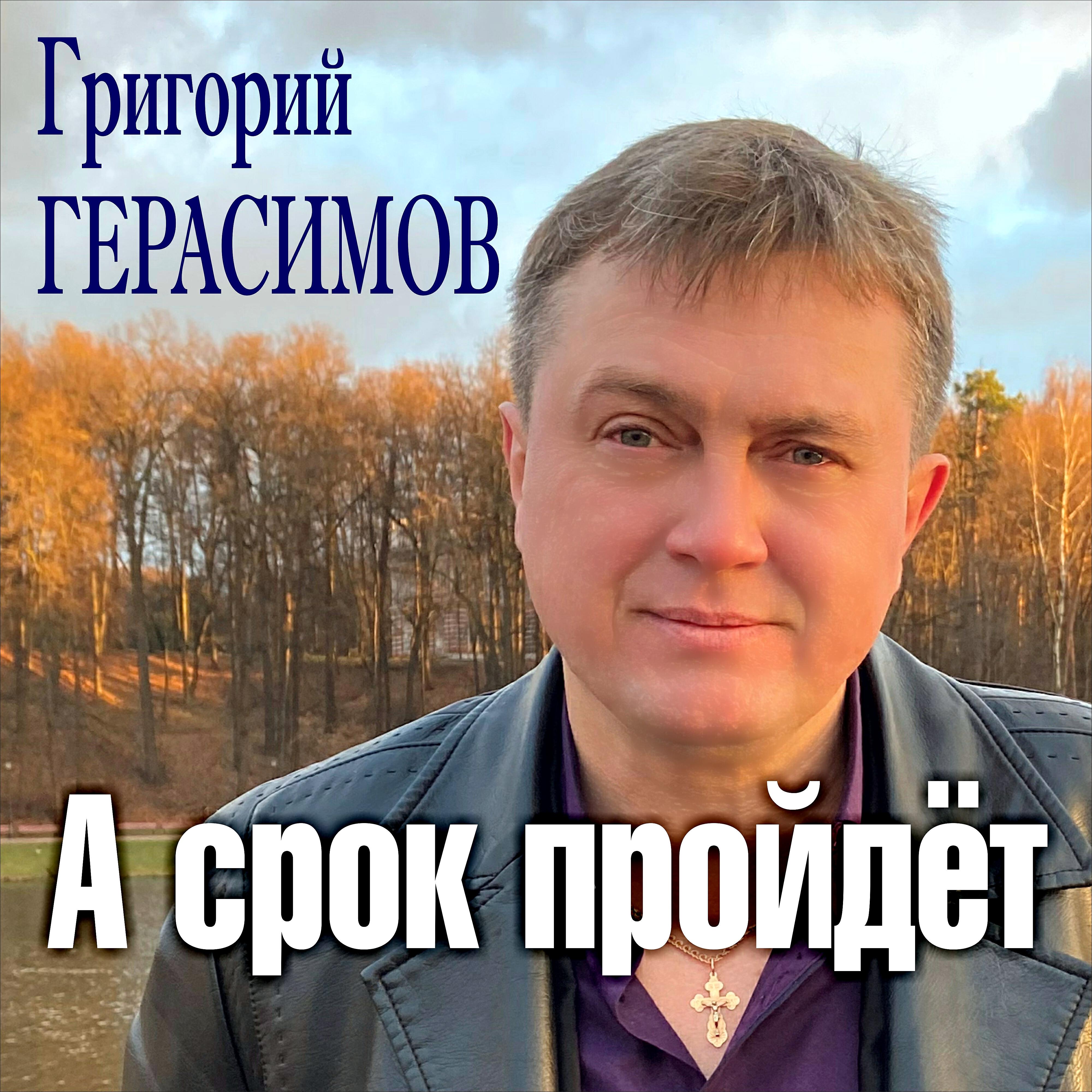 Альбом А срок пройдёт исполнителя Григорий Герасимов