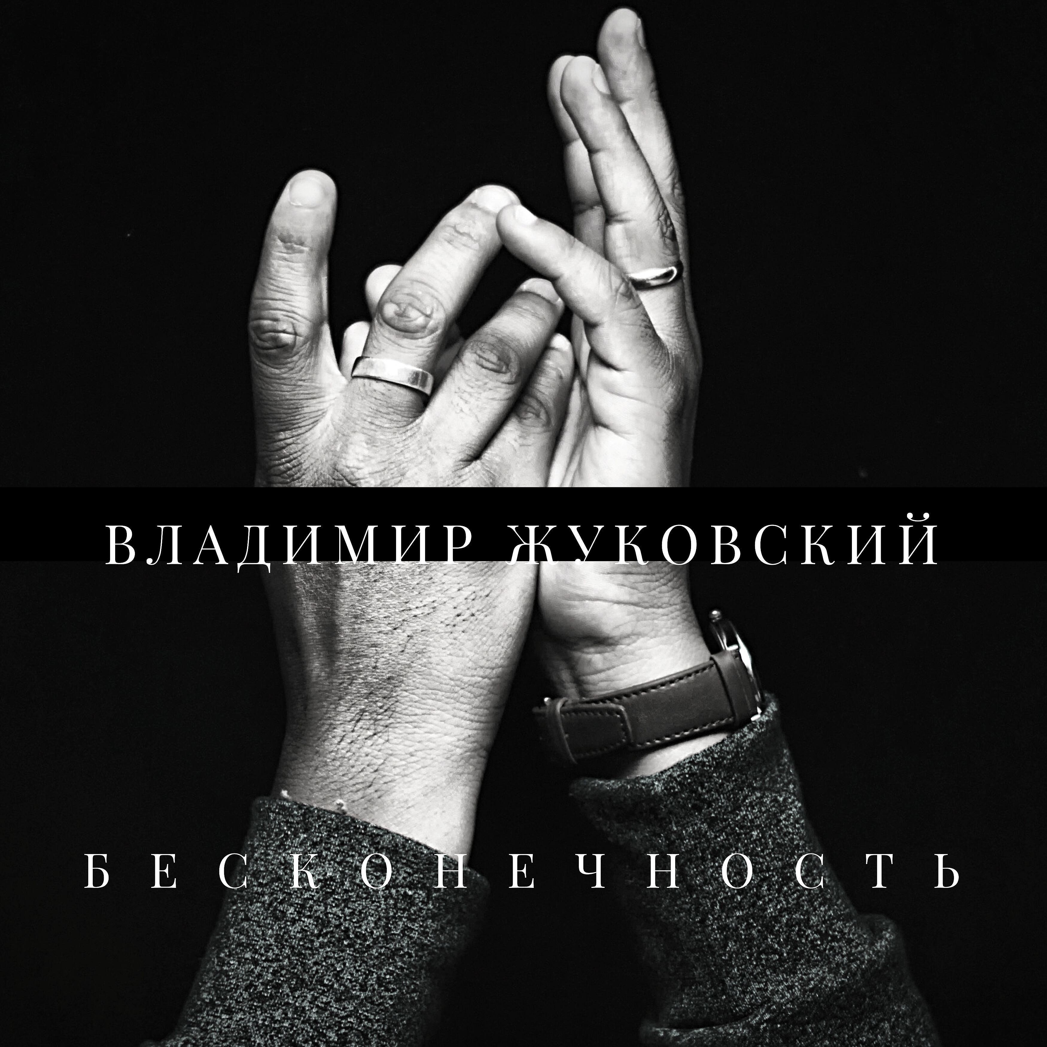 Владимир Жуковский - Приворожила